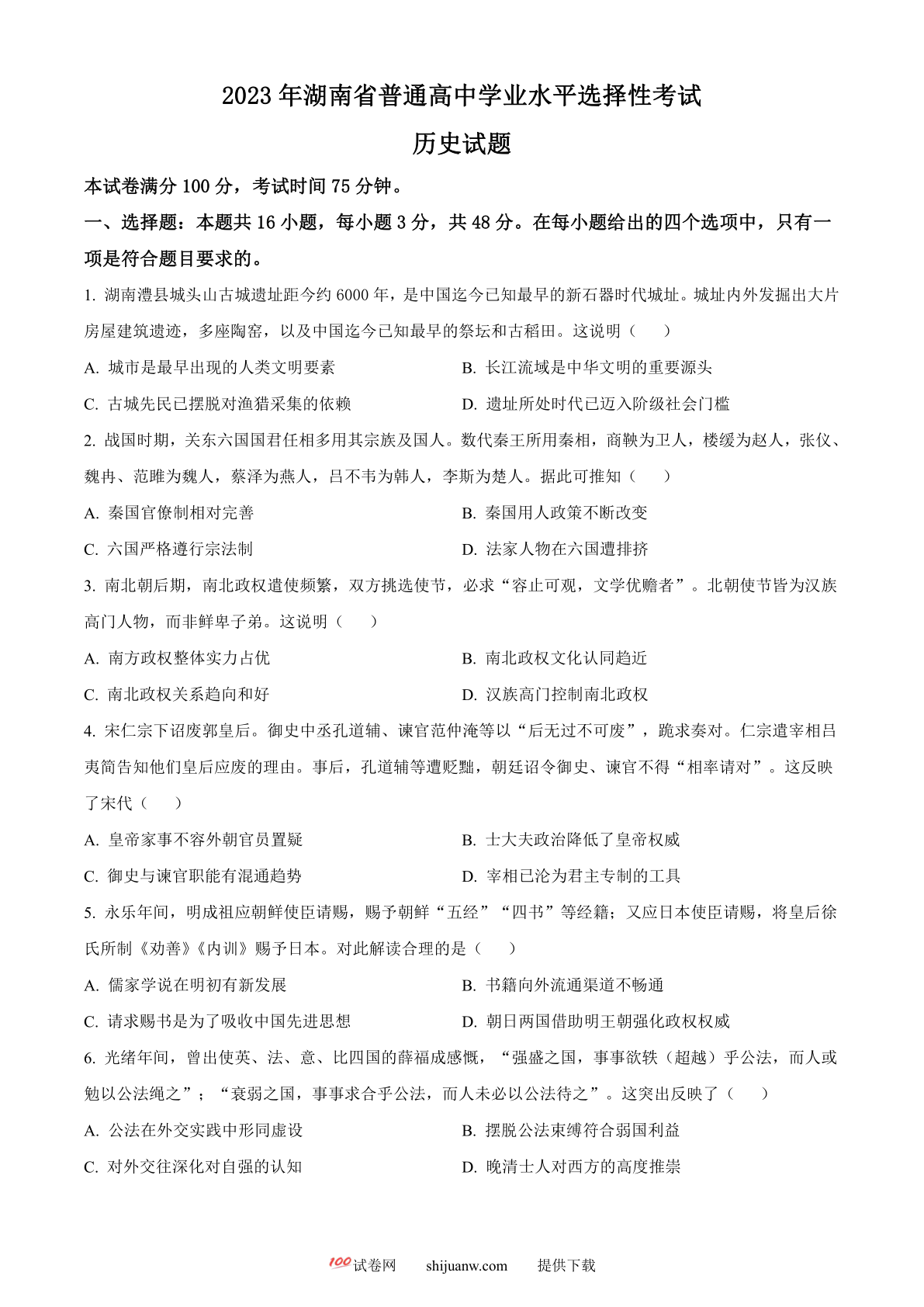 2023年高考湖南历史真题（原卷版）
