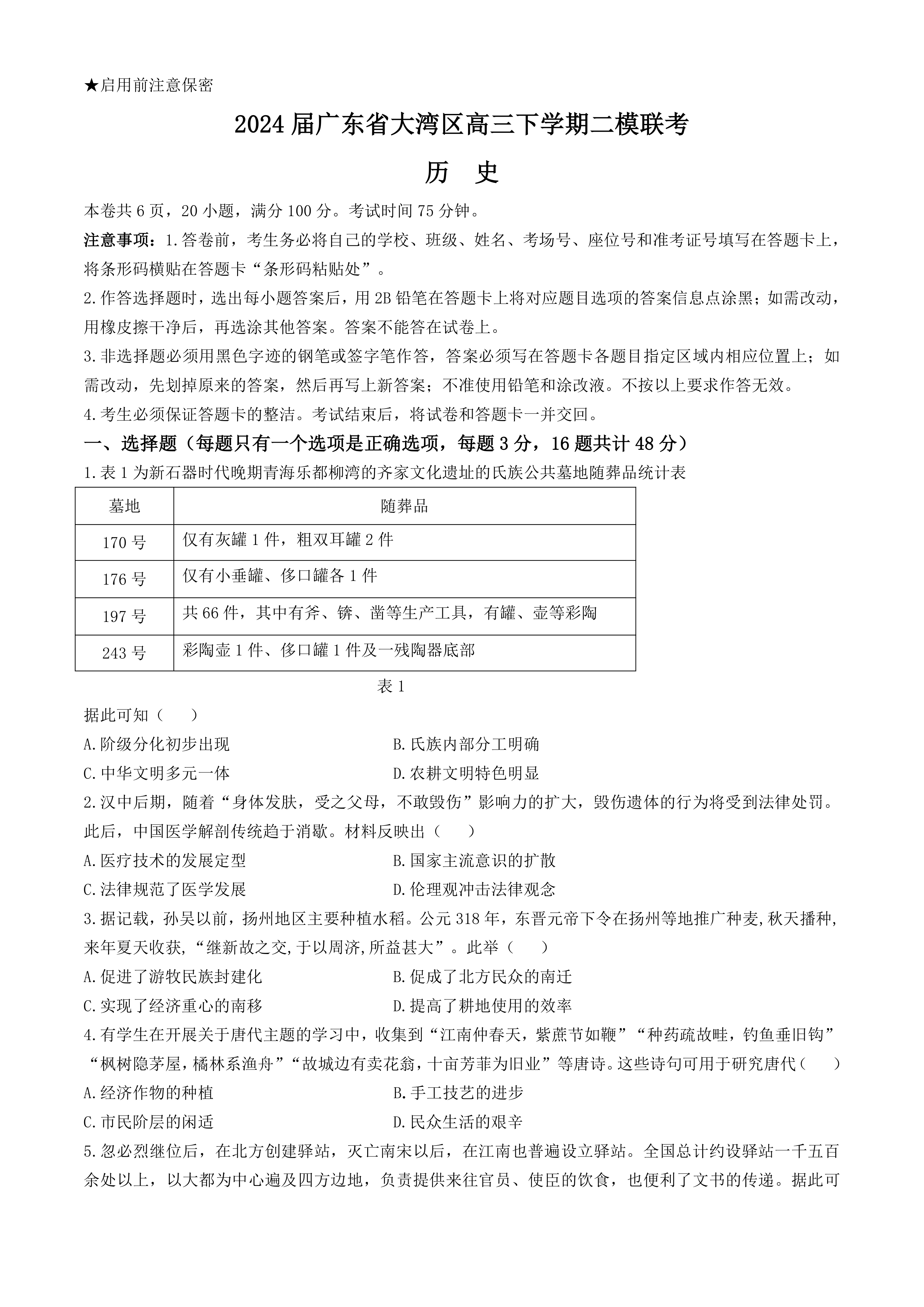 2024届广东省大湾区高三下学期二模联考历史试卷(含答案)