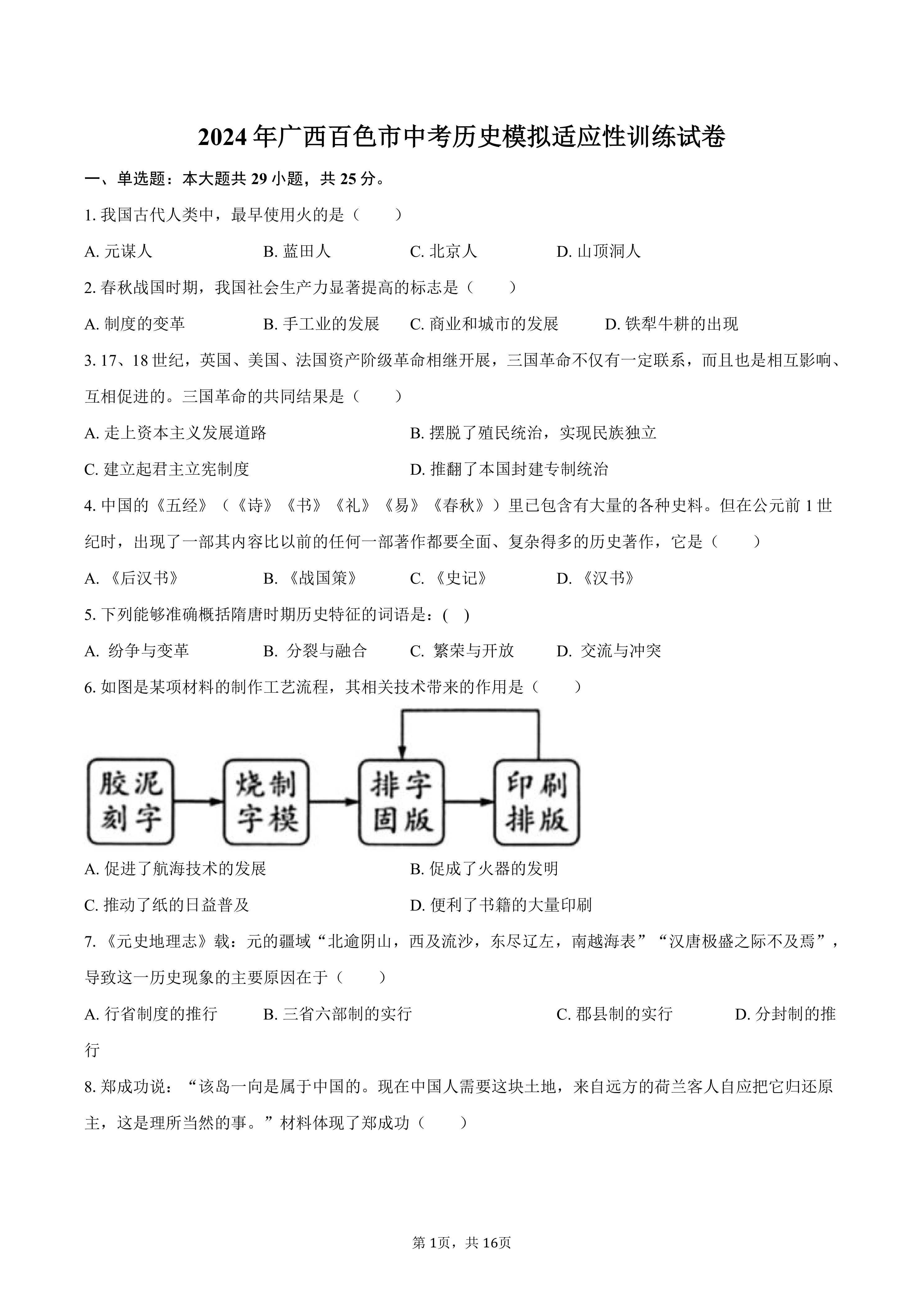 2024年广西百色市中考历史模拟适应性训练试卷(含解析)