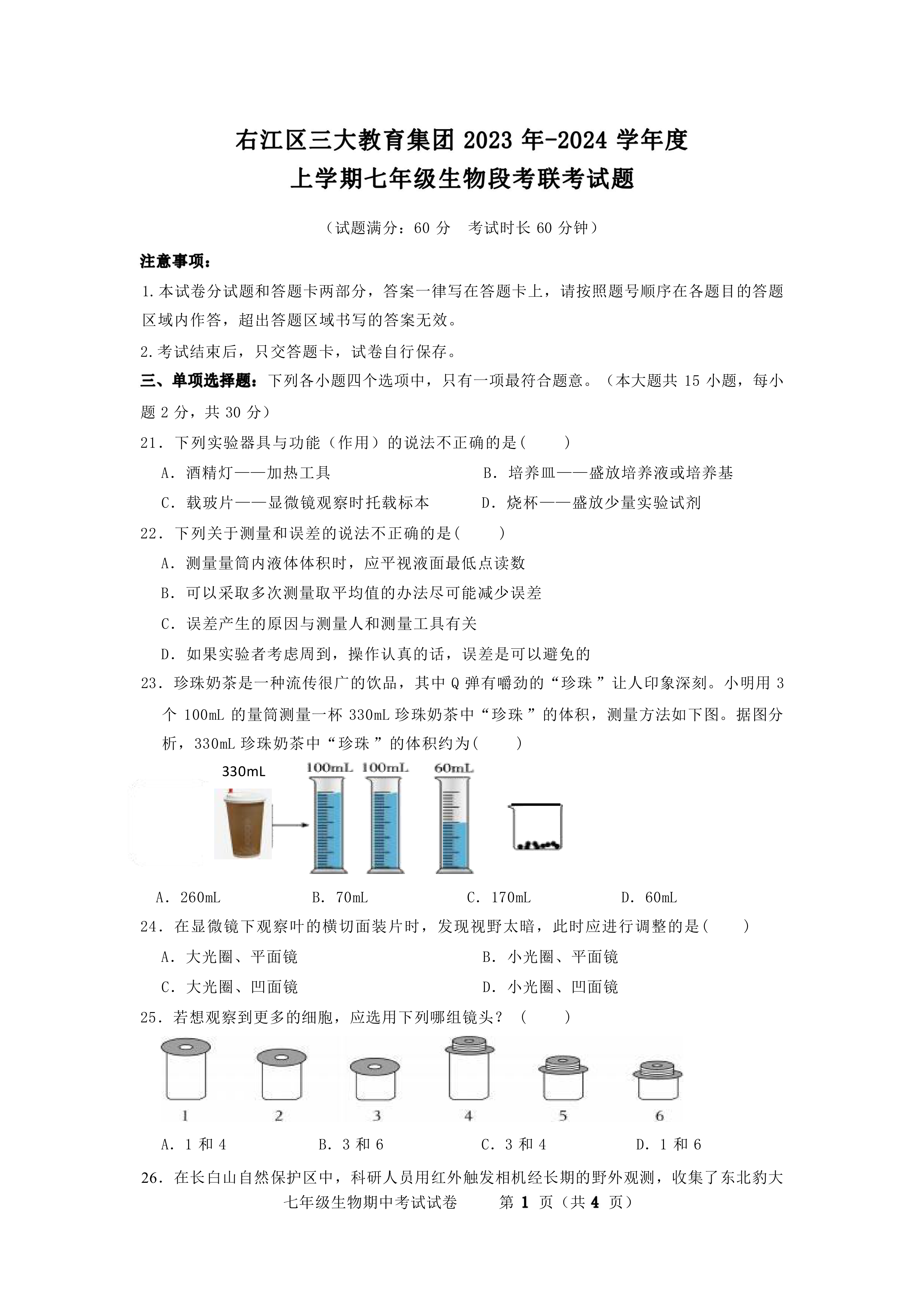 广西百色市右江区三大集团2023-2024学年七年级上学期期中生物试卷(Word版无答案)
