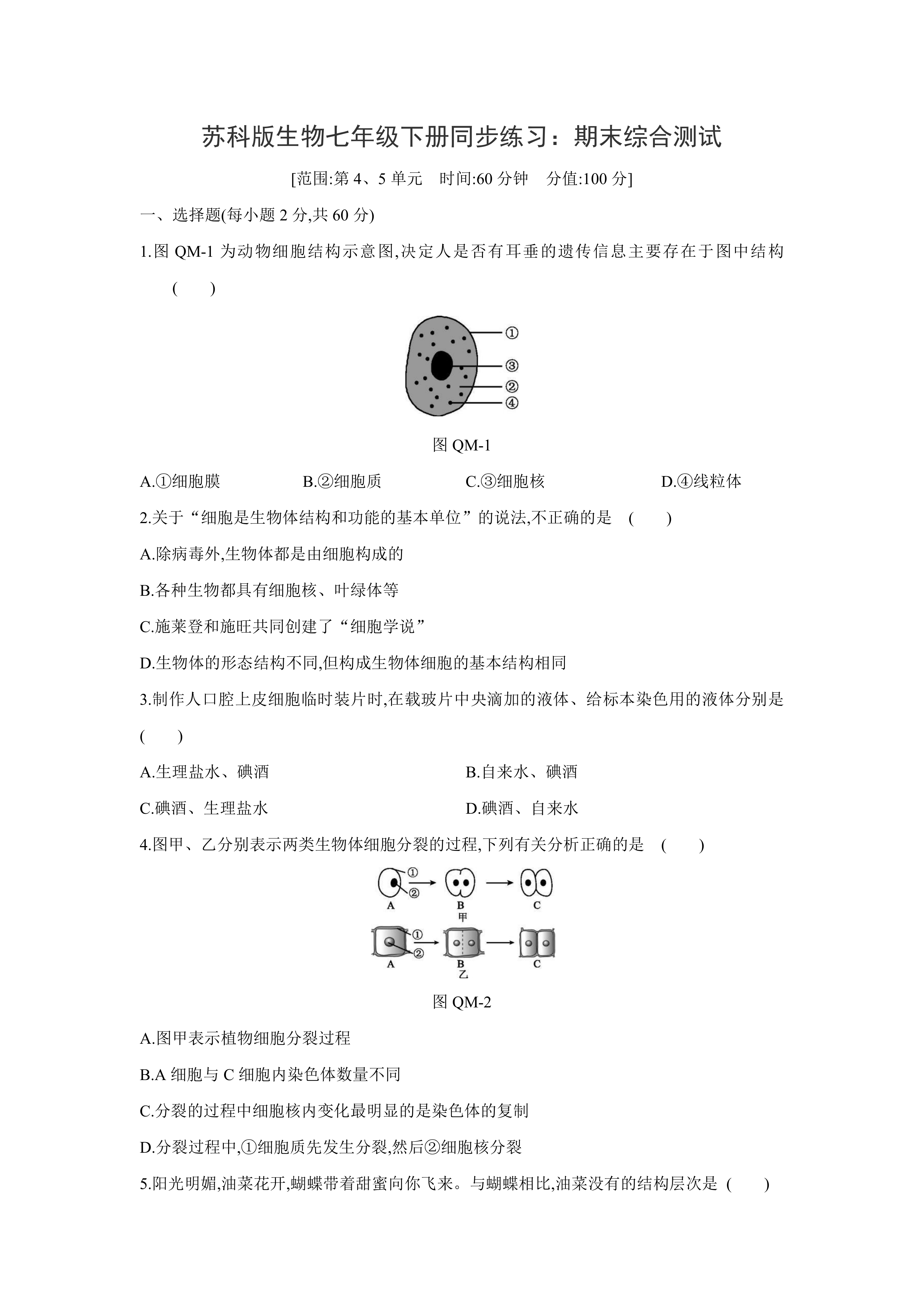 苏科版生物七年级下册同步练习
