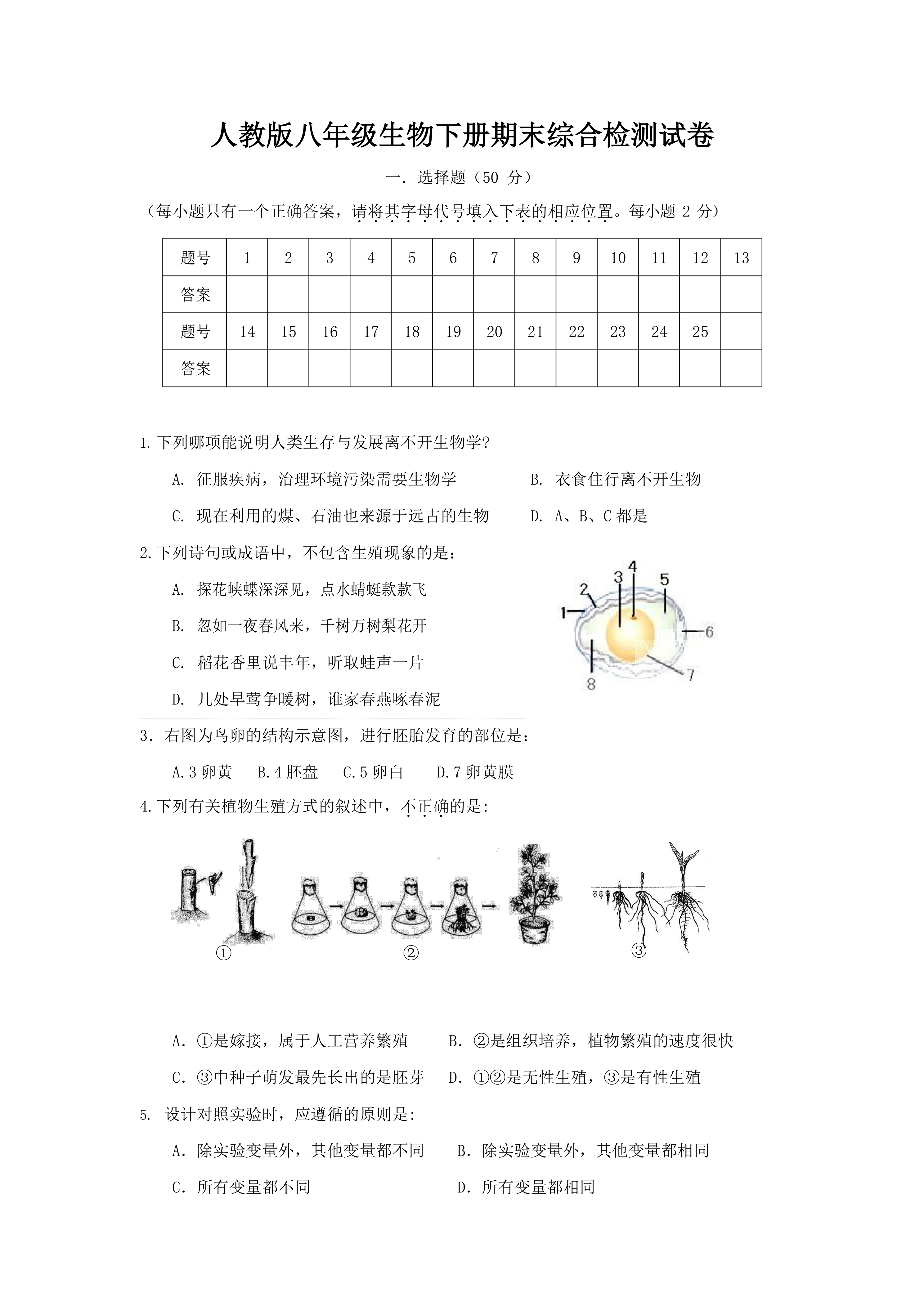 人教版八年级生物下册期末综合检测试卷二