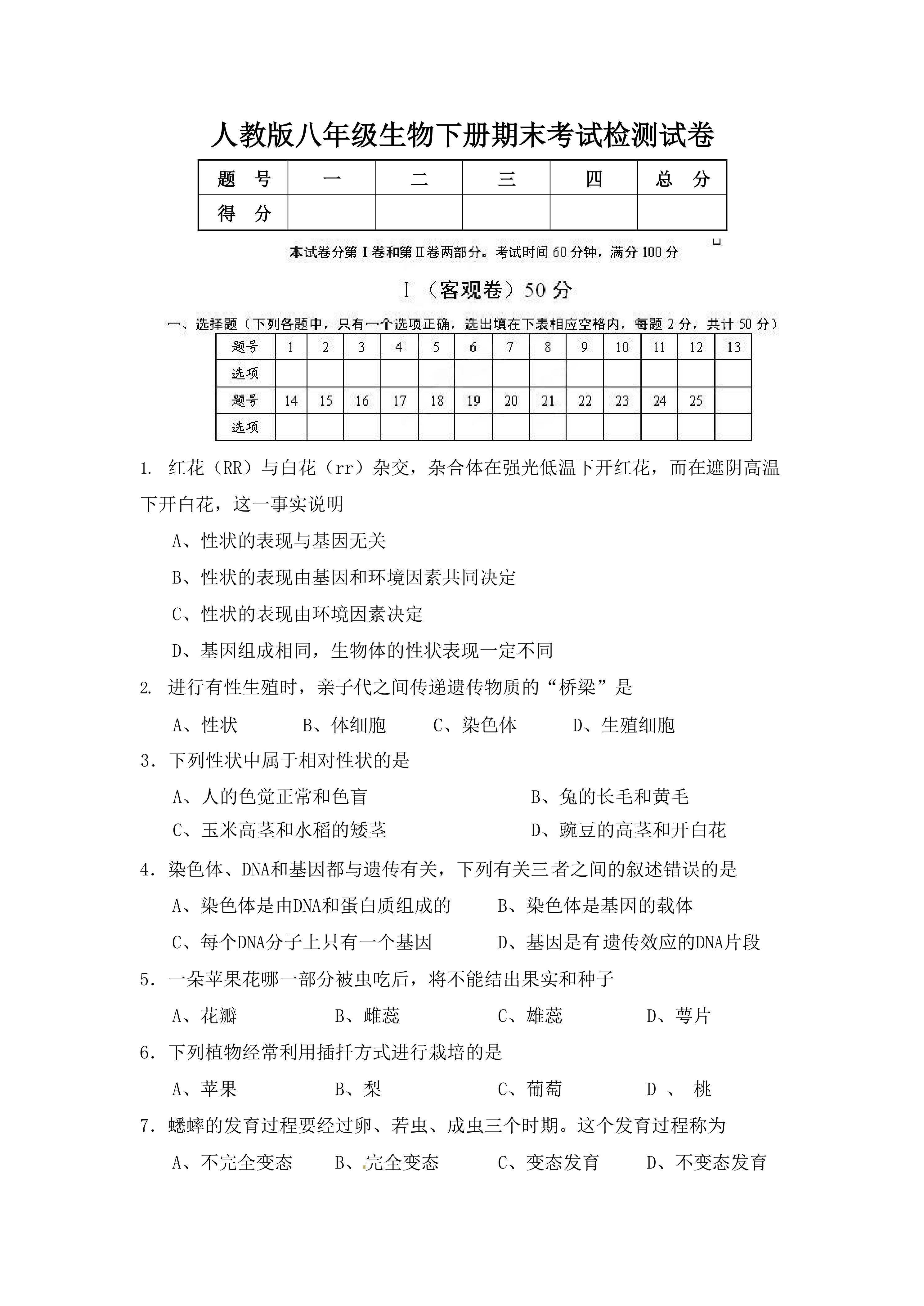 人教版八年级生物下册期末考试检测试卷