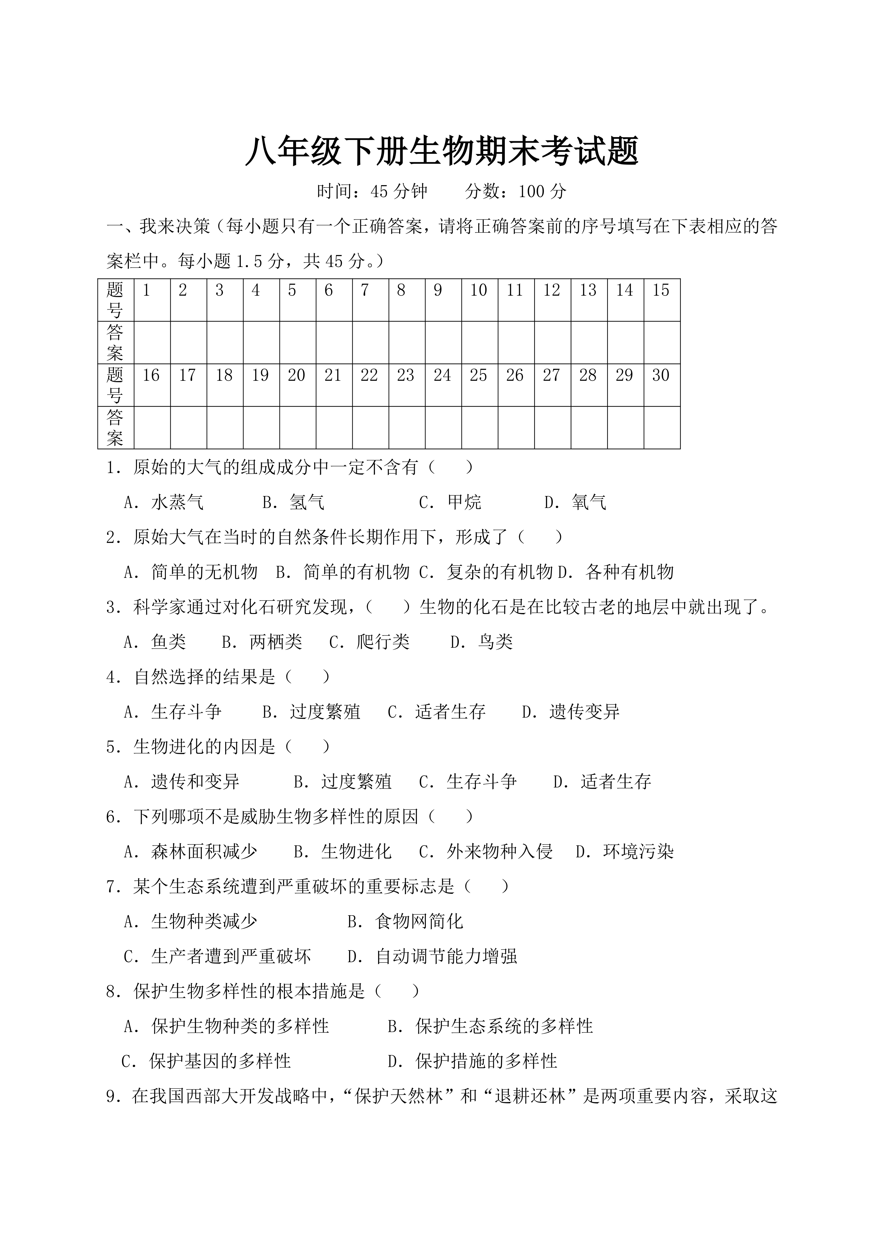 八年级下册生物期末考试题