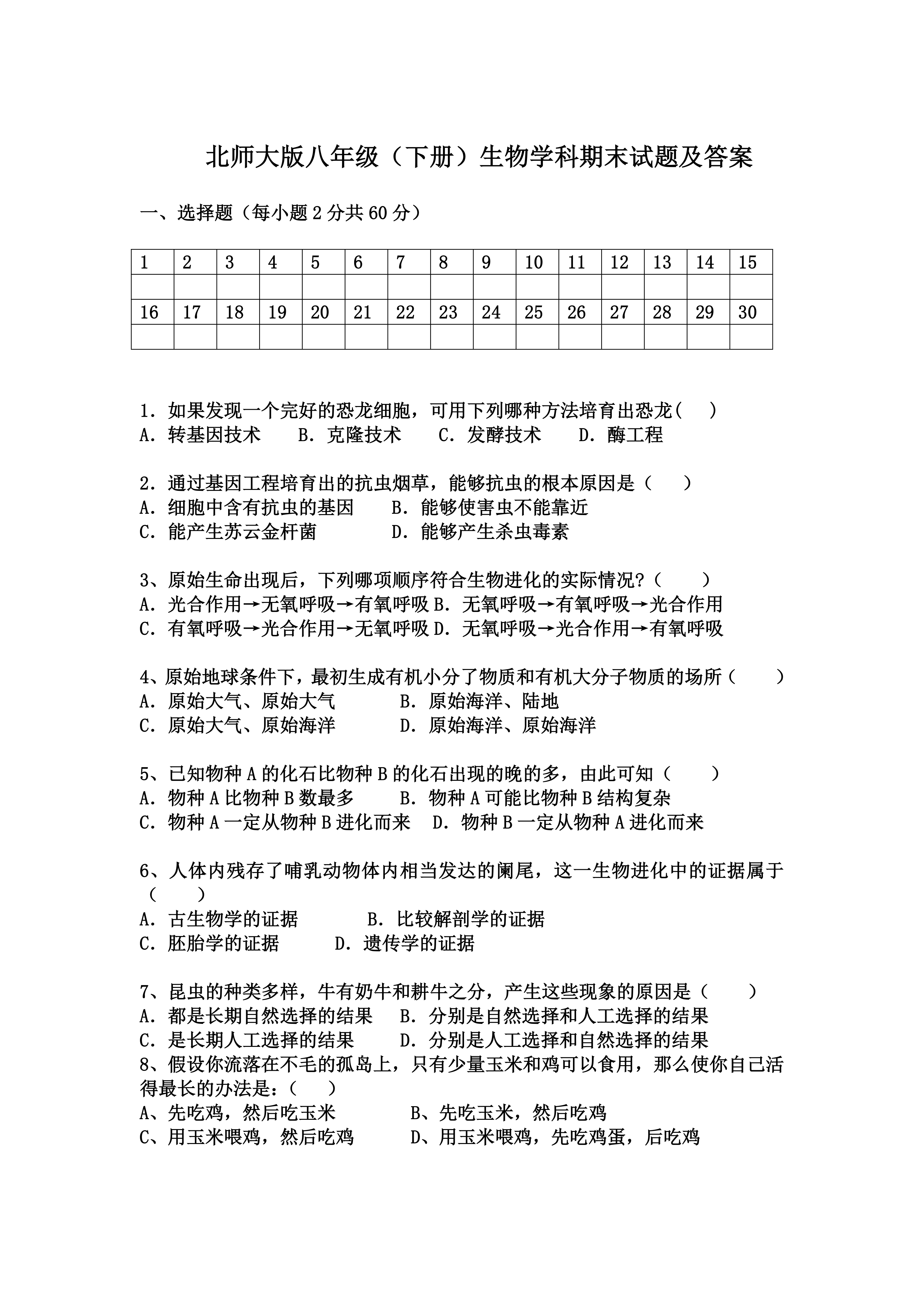 北师大版八年级(下册)生物学科期末试题及答案