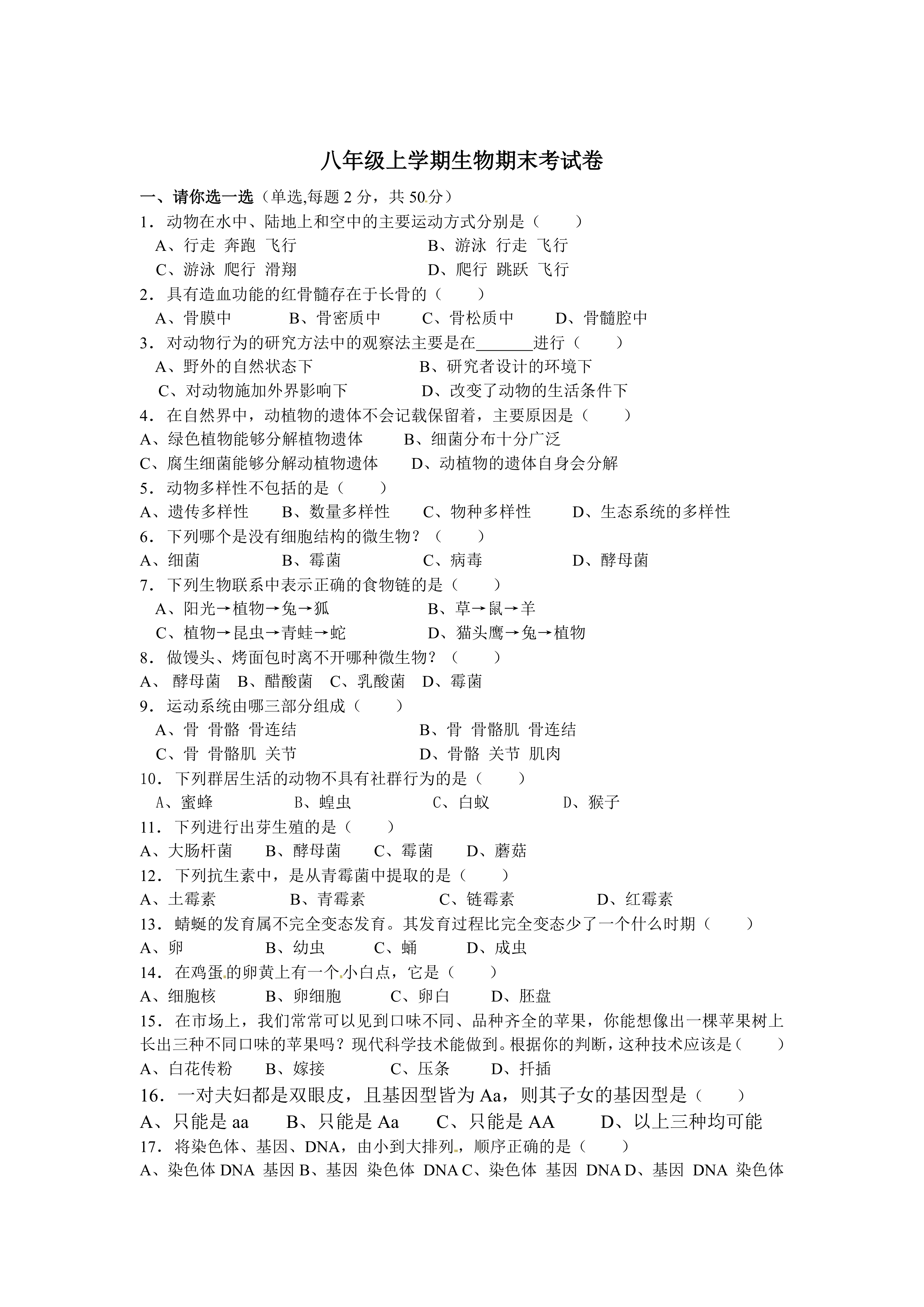 北师大版生物八年级上册期末测试题
