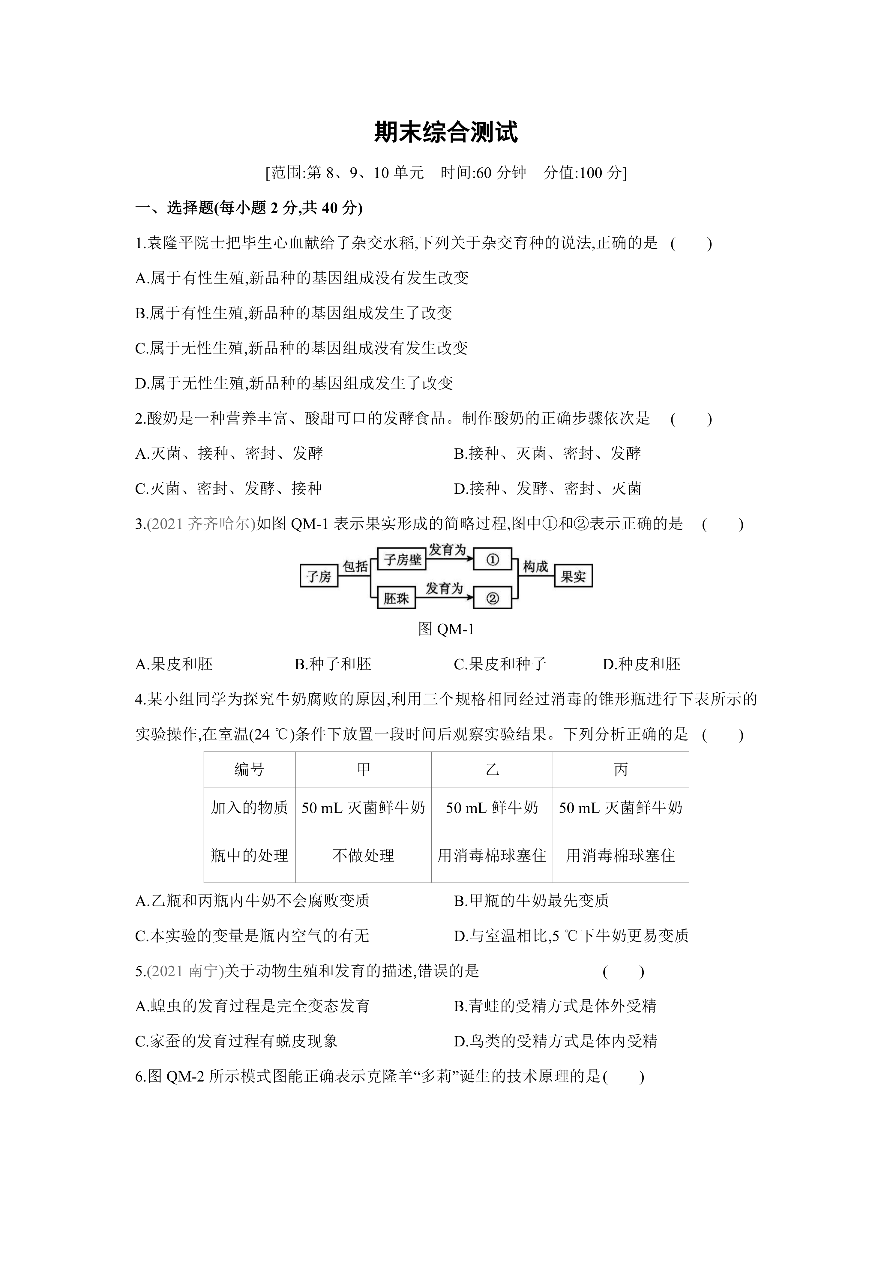 苏教版生物学八年级下册同步练习：期末自我综合评价(word版含答案)