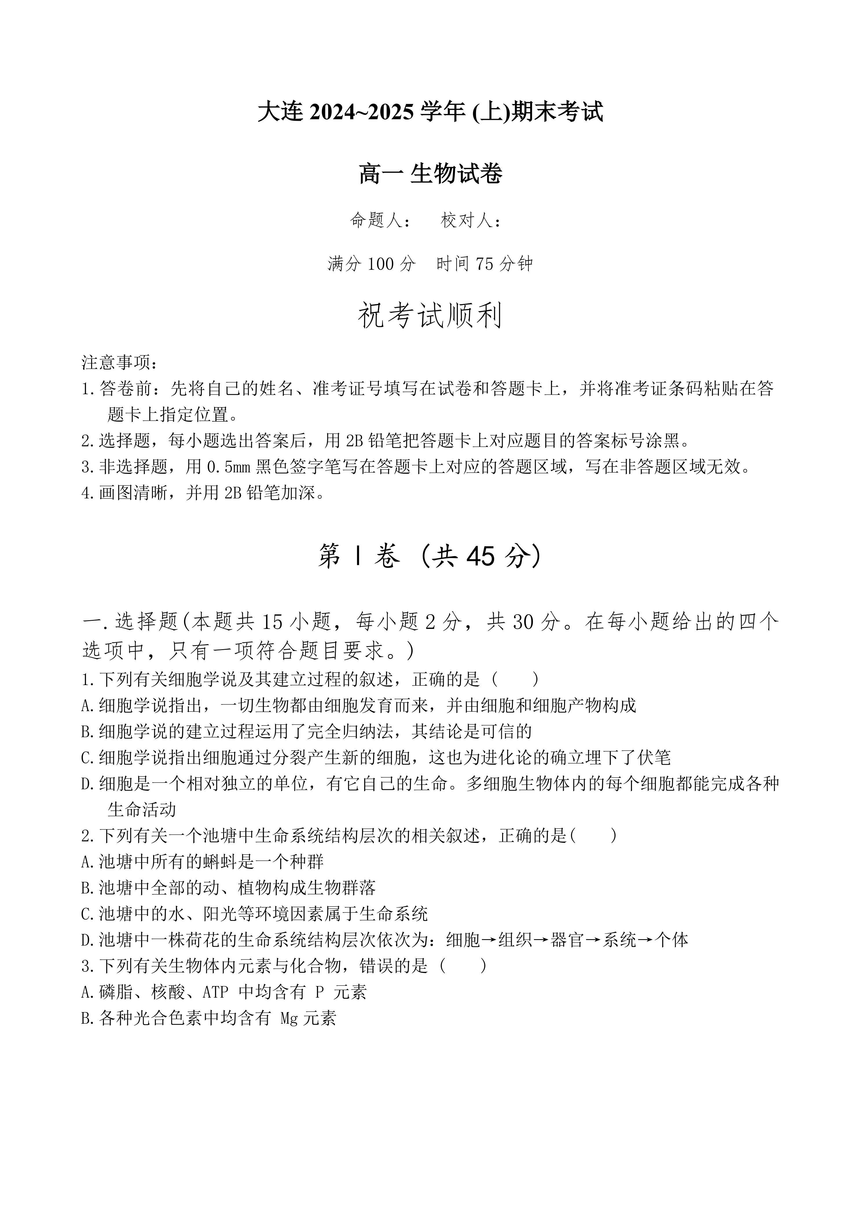 辽宁省大连市2024-2025学年高一上学期期末生物试题(含答案)