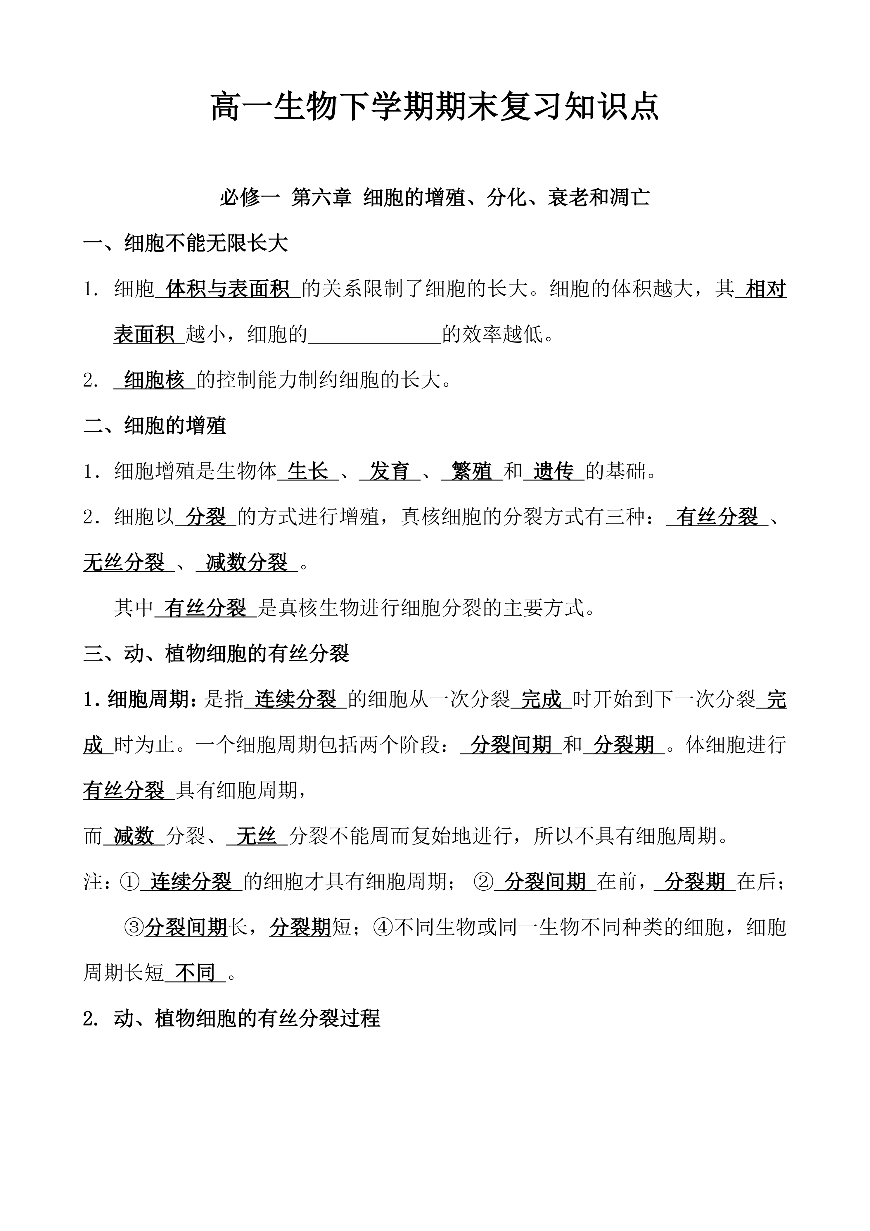 高一生物下学期期末复习知识点