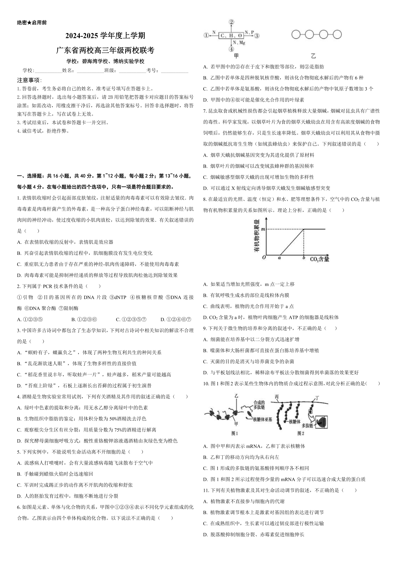 2025届广东省高考联合模拟一模生物试题（有解析）