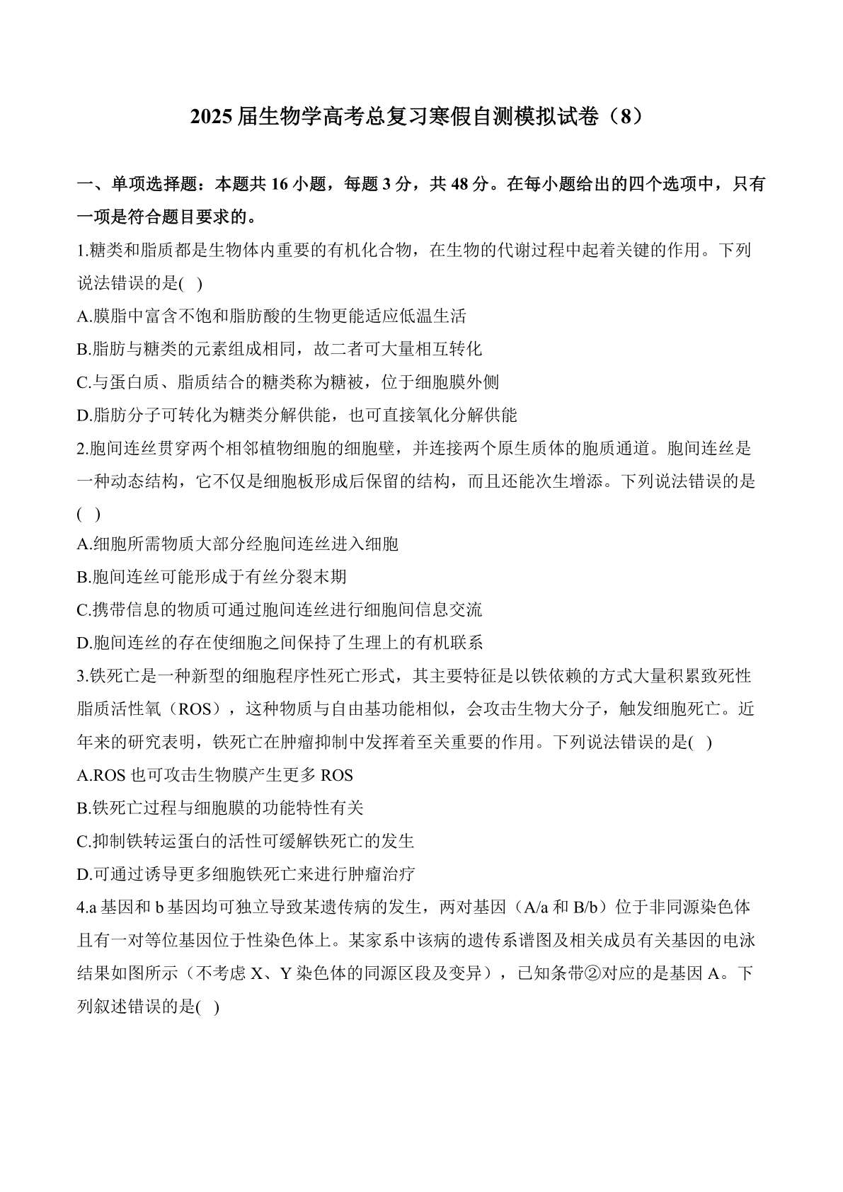 2025届生物学高考总复习寒假自测模拟试卷（8）（含解析）
