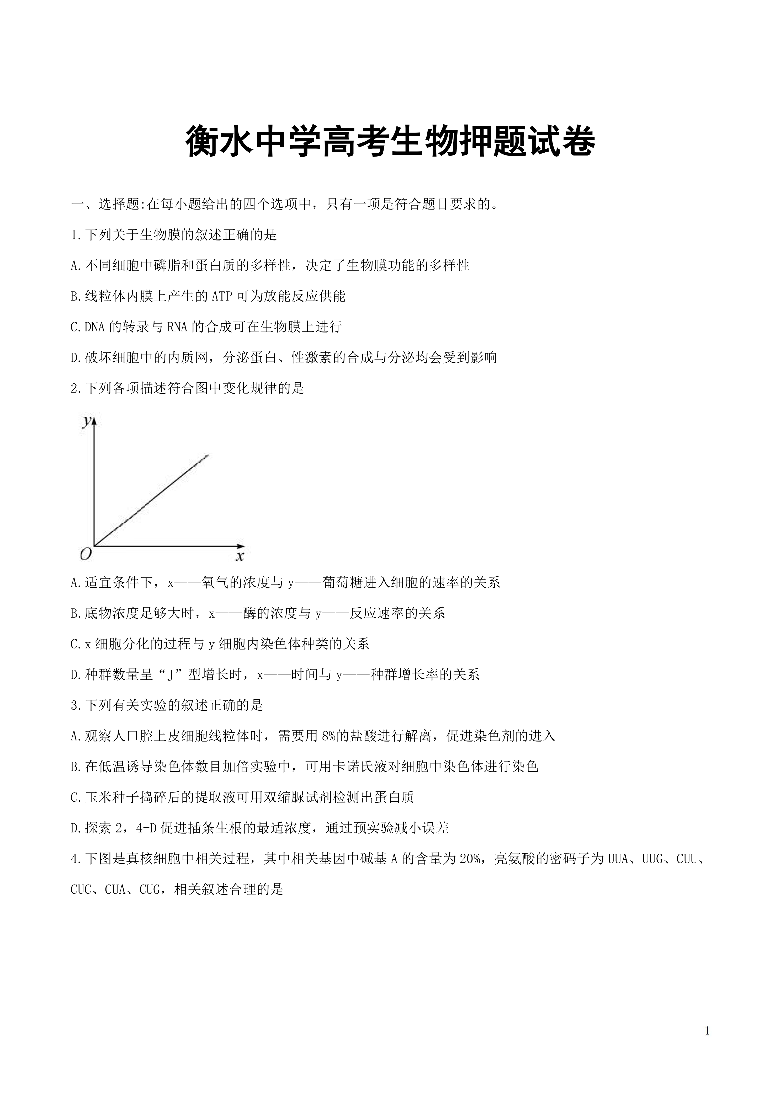 衡水中学高考生物押题试卷