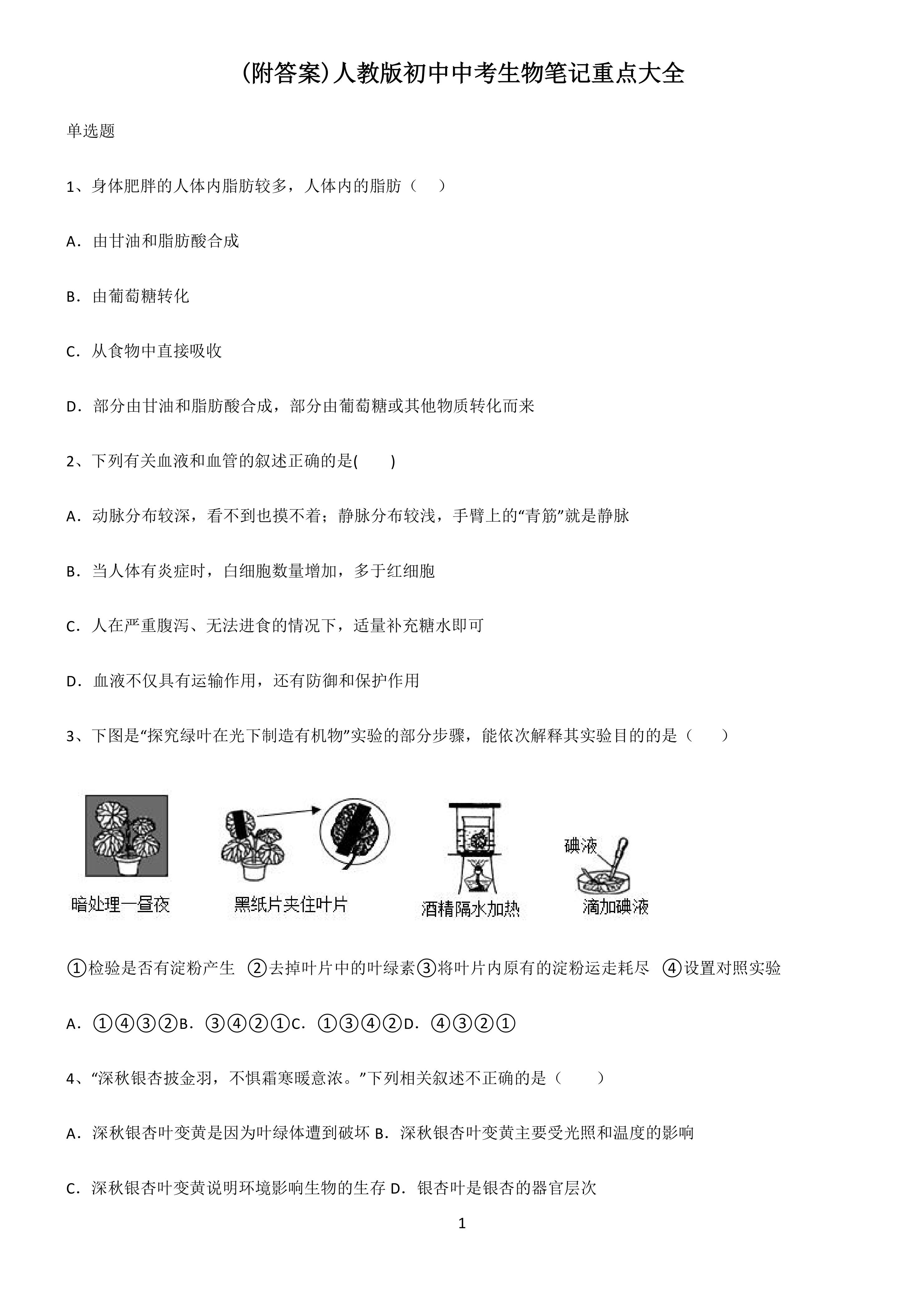 (附答案)人教版初中中考生物笔记重点大全