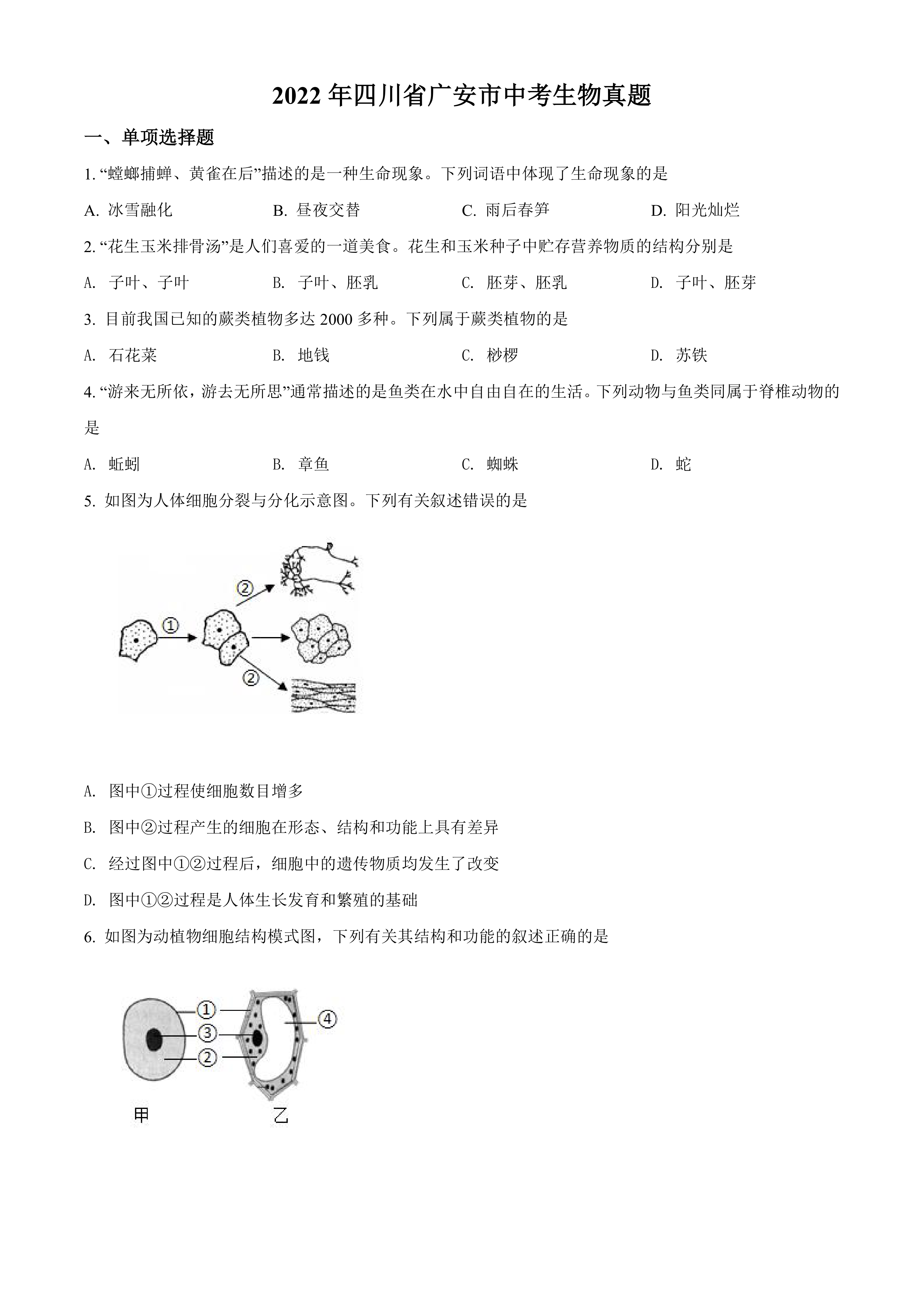 2022年四川省广安市中考生物真题(Word版，含答案)