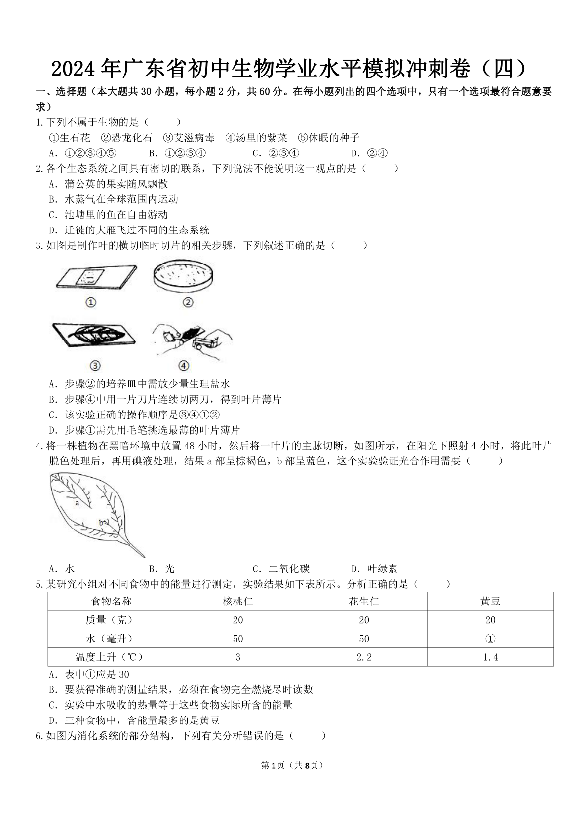 2024年广东省生物中考模拟冲刺卷（四）（含答案）