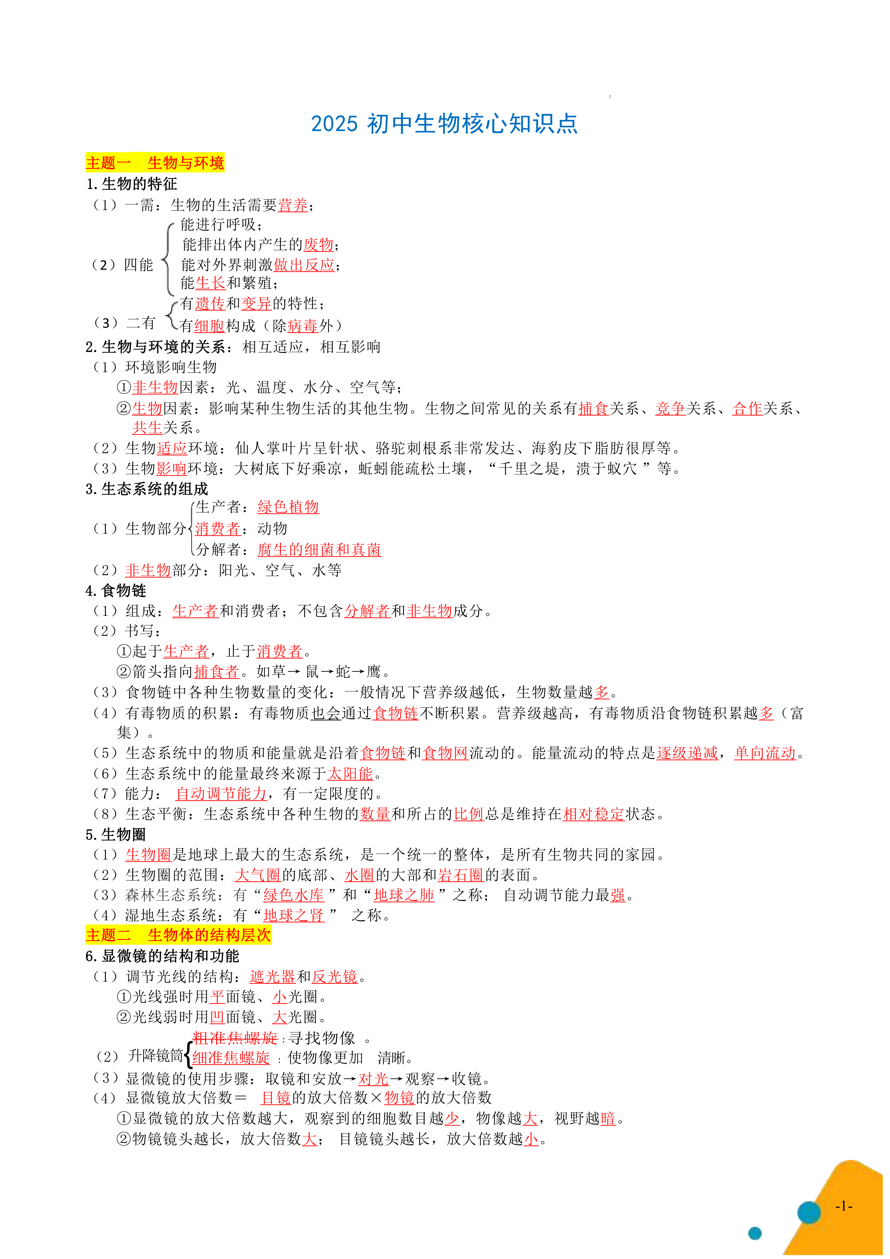 2025中考生物核心知识点打印版