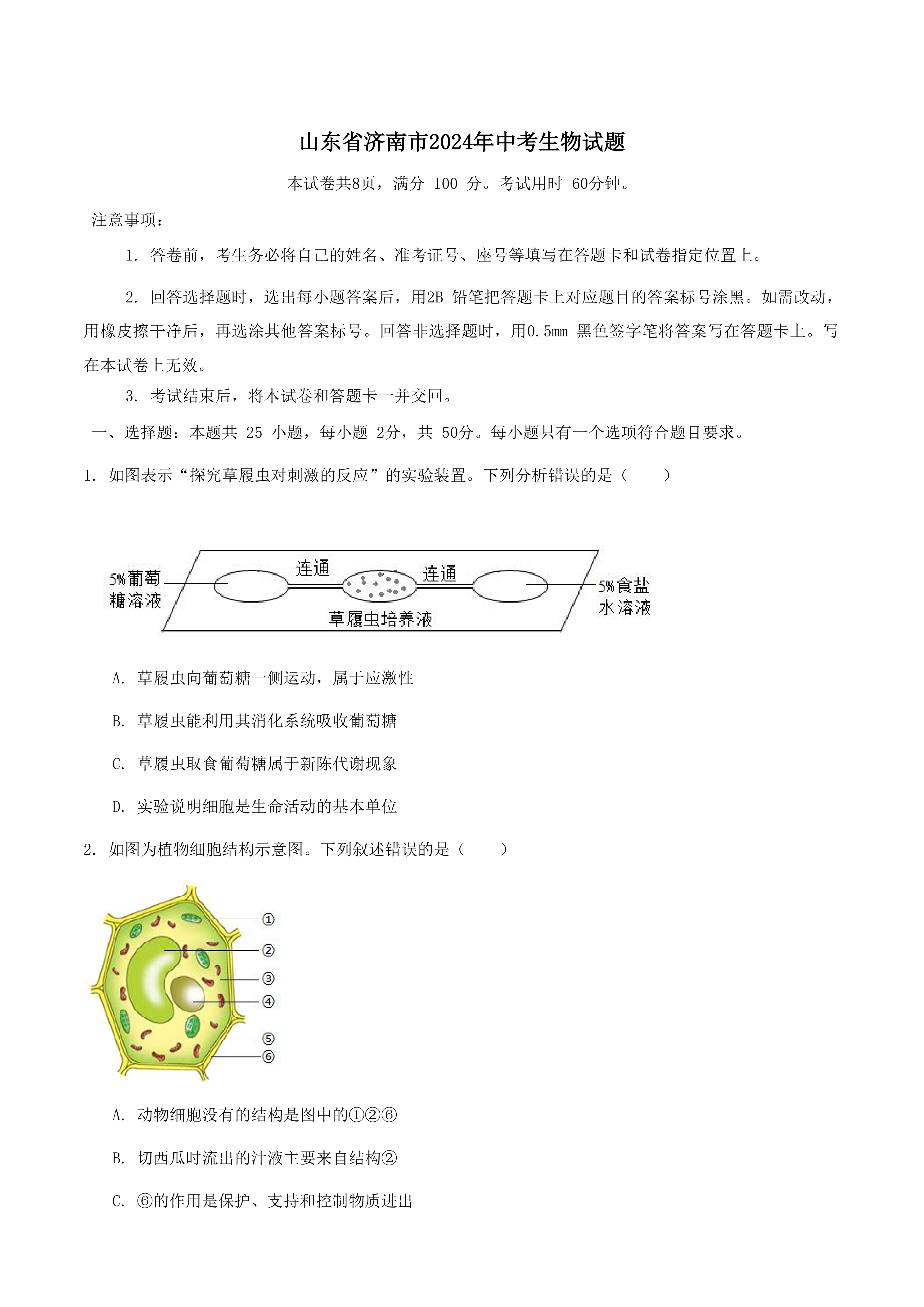 山东省济南市2024年中考生物真题试题(含答案)