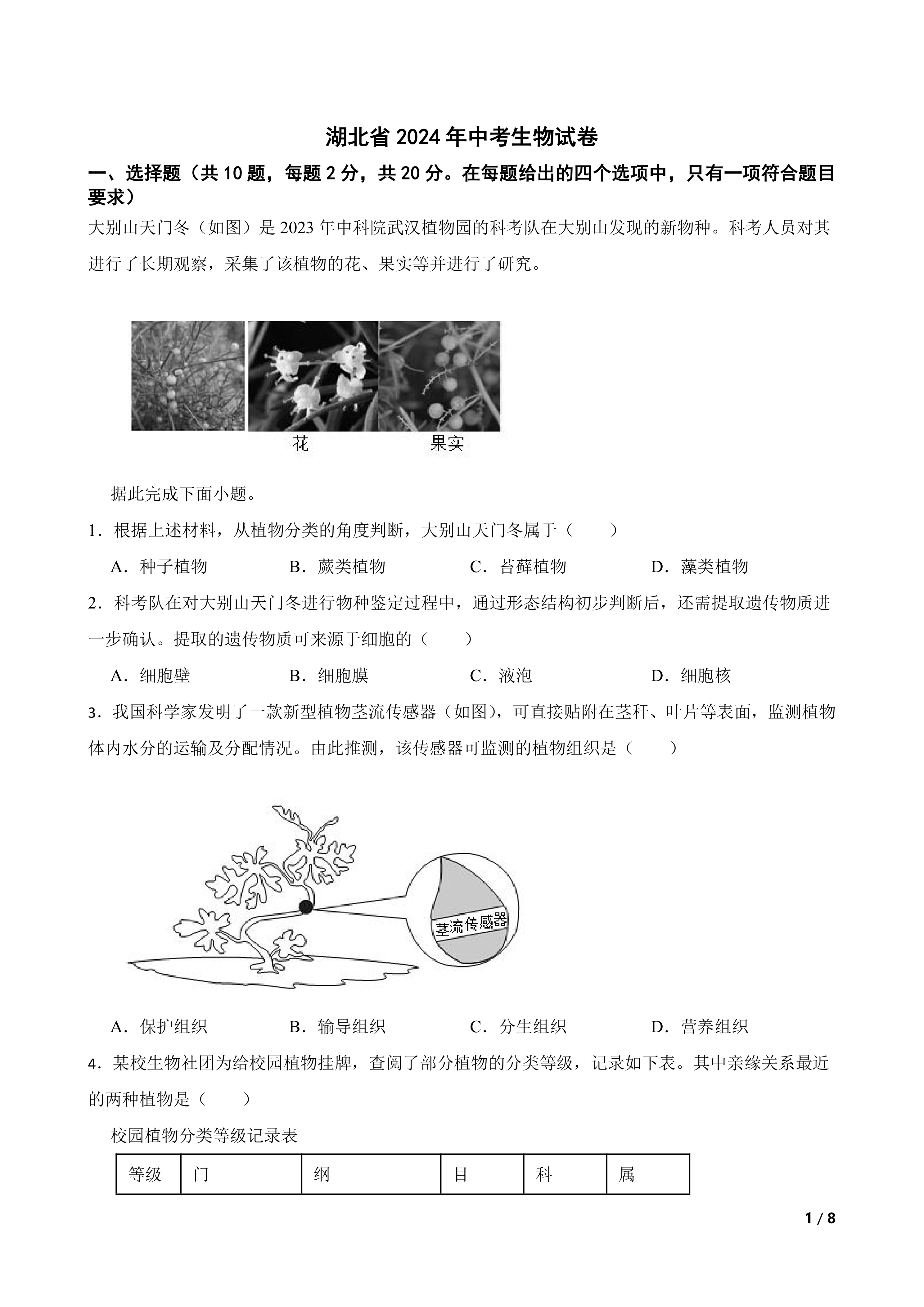 湖北省2024年中考生物试卷