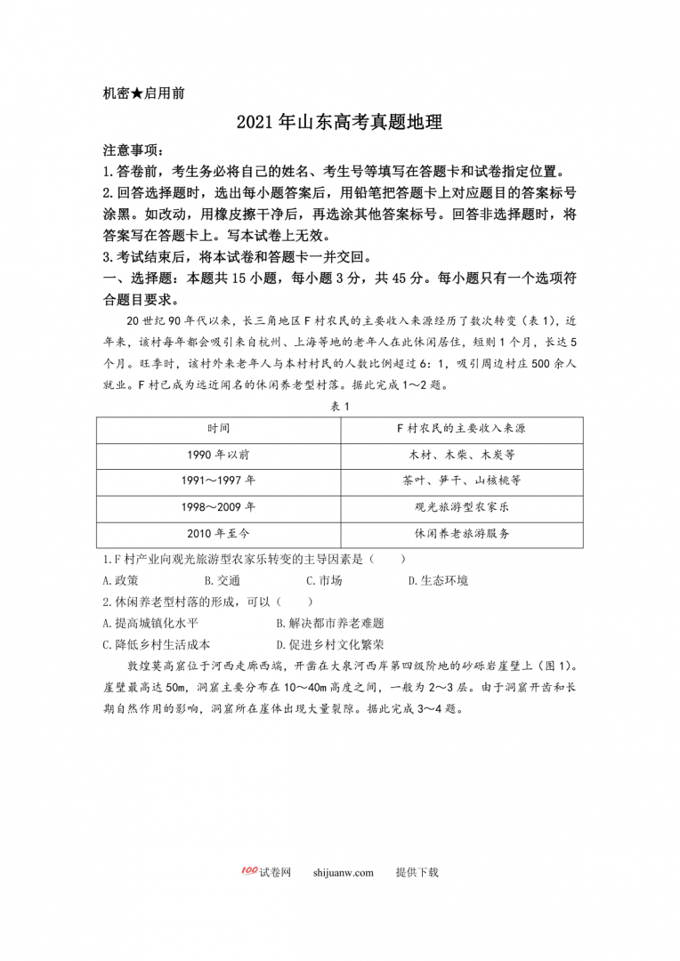 2021年高考真题地理(山东卷)（原卷版）