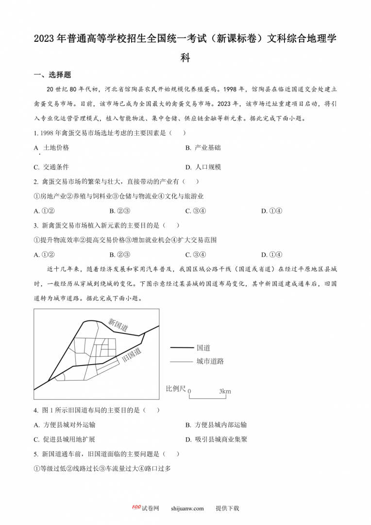 2023年高考新课标文综地理真题（原卷版）