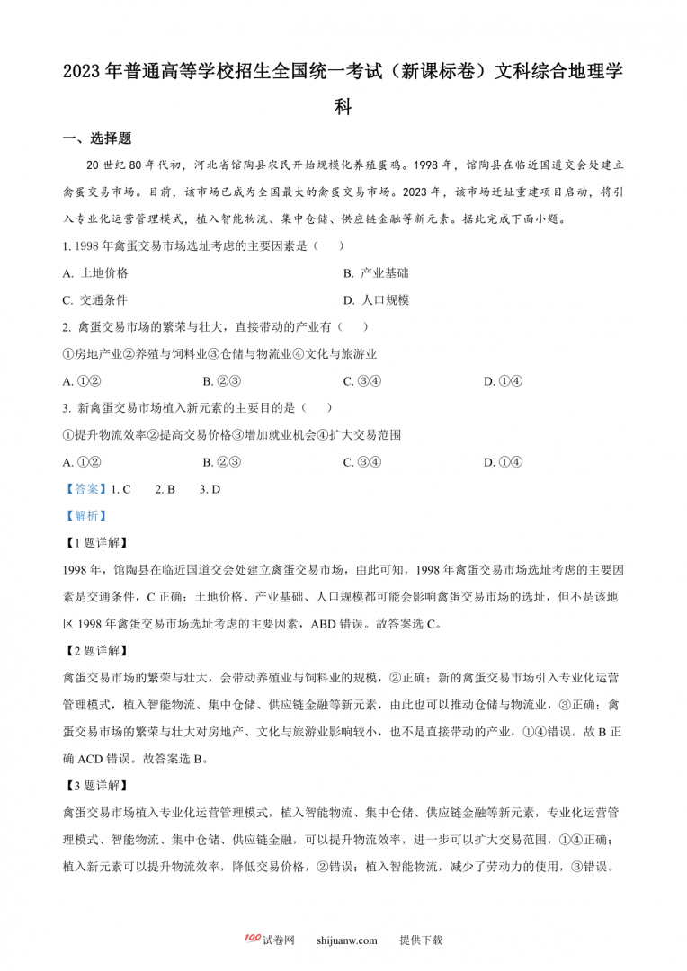 2023年高考新课标文综地理真题（解析版）