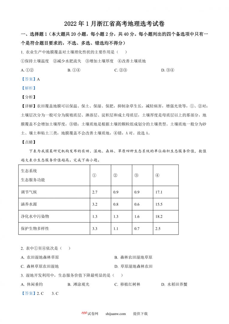 浙江省2022年1月普通高中学业水平选择性考试地理试题（解析版）