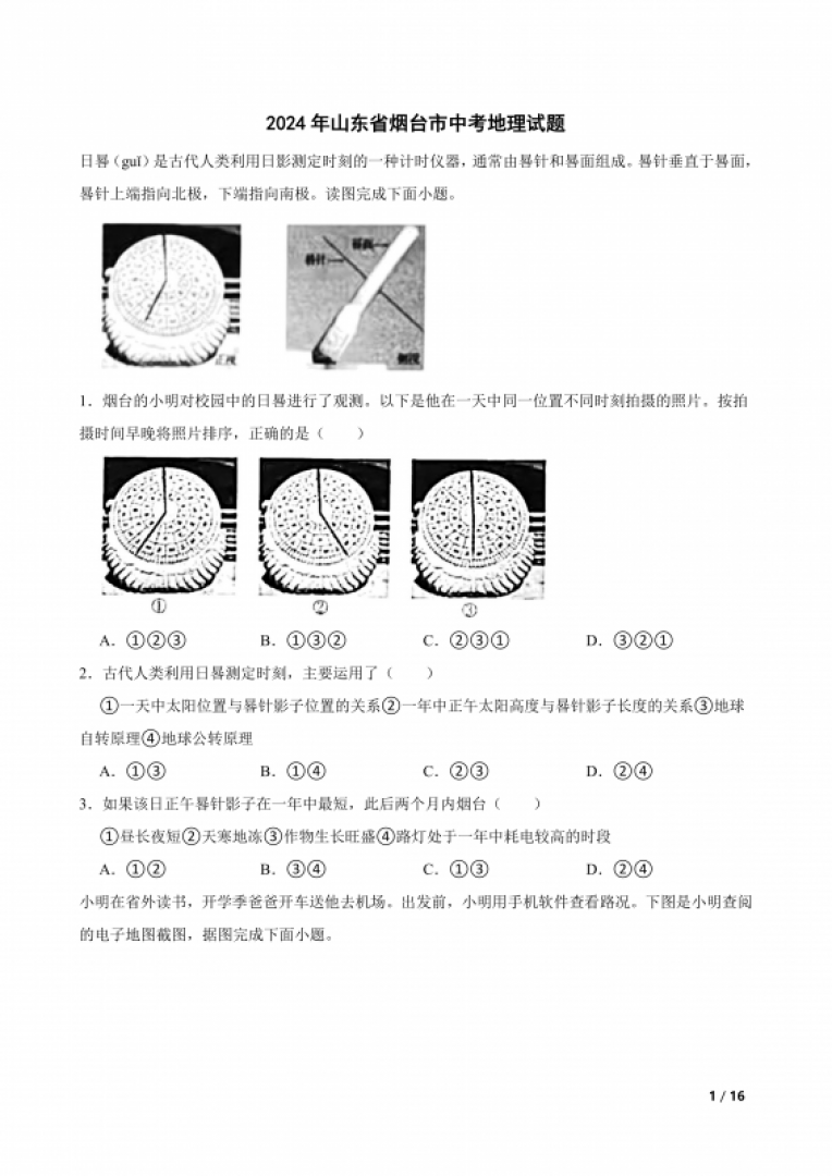 2024年山东省烟台市中考地理试题