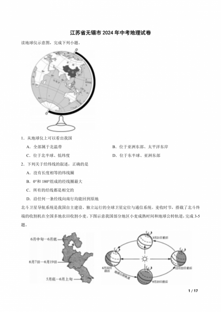 江苏省无锡市2024年中考地理试卷