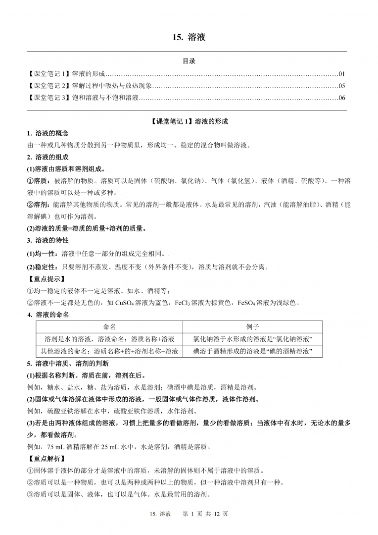 2024届人教版初三化学一轮复习：16、溶液(含答案)