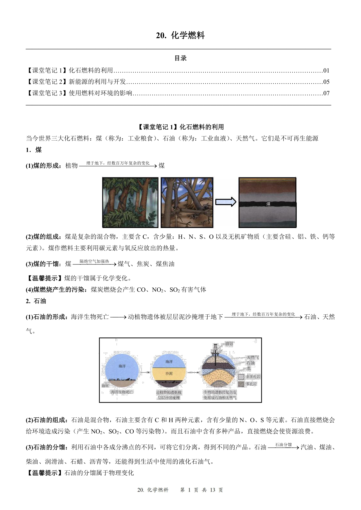 2024届人教版初三化学一轮复习：21、化学燃料（含答案）