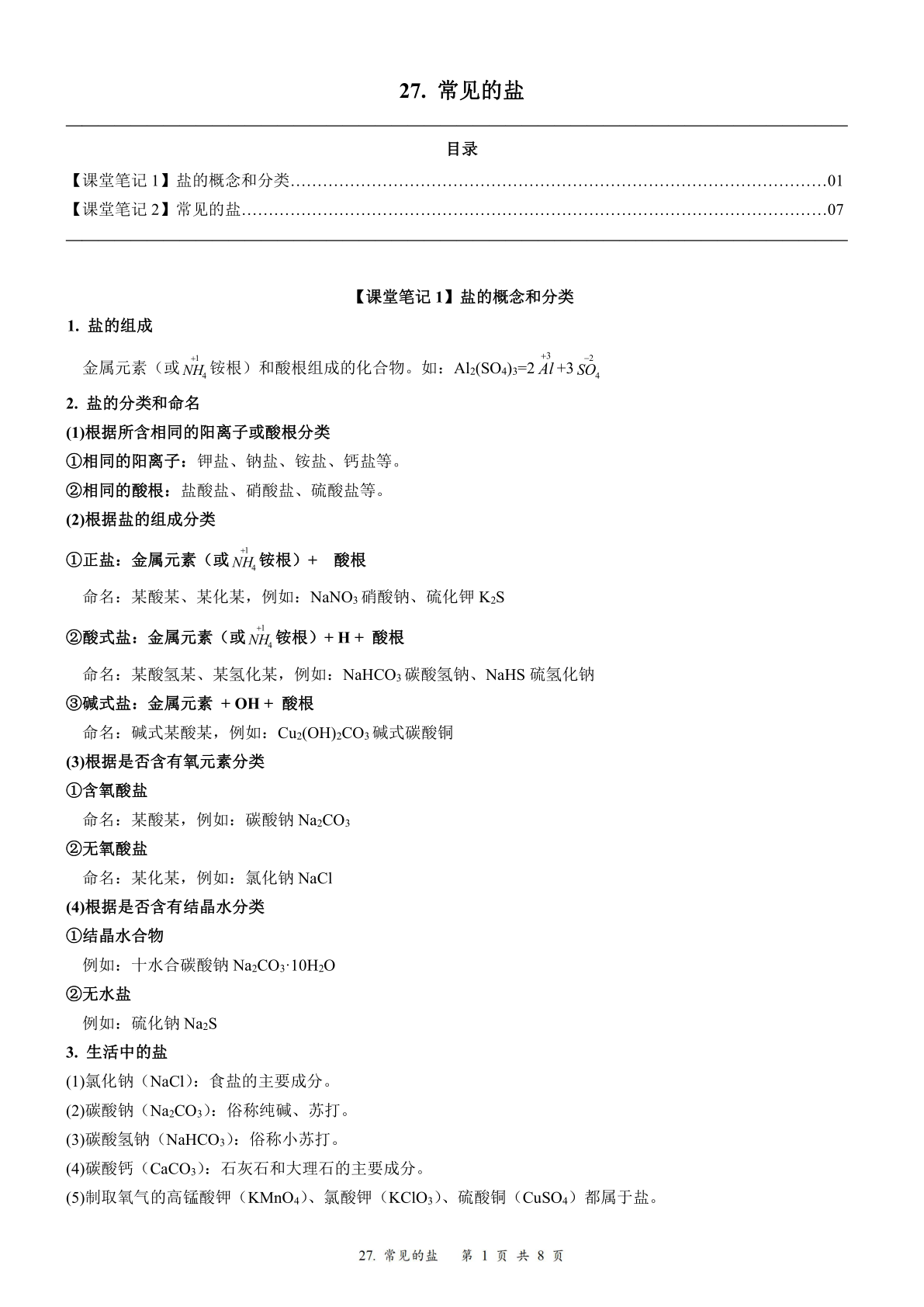 2024届人教版初三化学一轮复习：30、常见的盐（含答案）