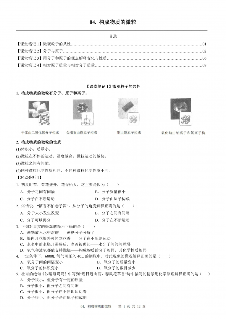 2024届人教版初三化学一轮复习：4、构成物质的微粒(含答案)