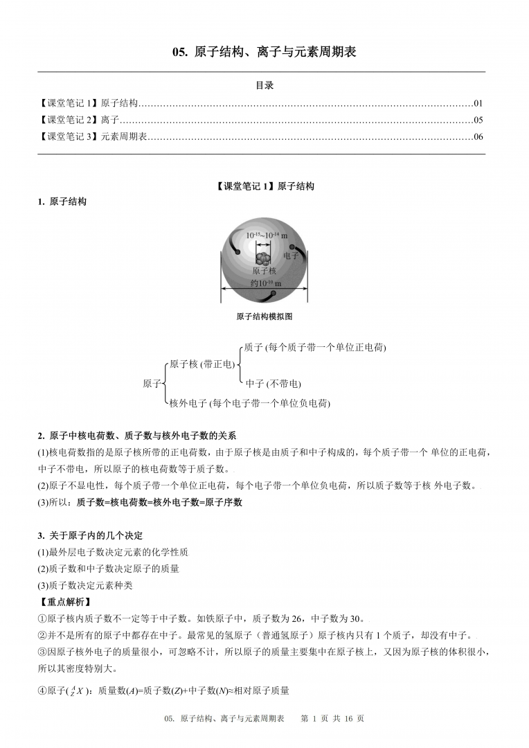 2024届人教版初三化学一轮复习：5、原子结构、离子与元素周期表(含答案)