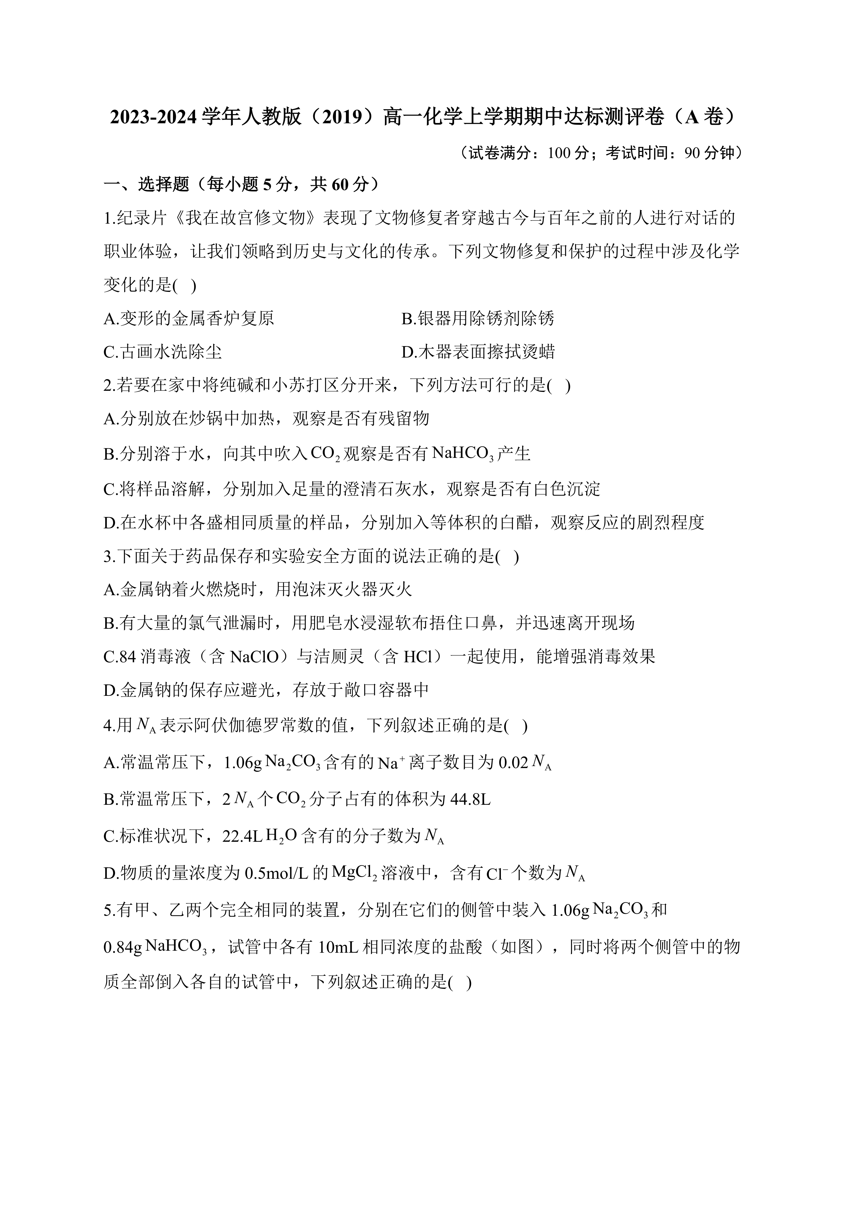 2023-2024学年人教版(2019)高一化学上学期期中达标测评卷(A卷)(含解析)
