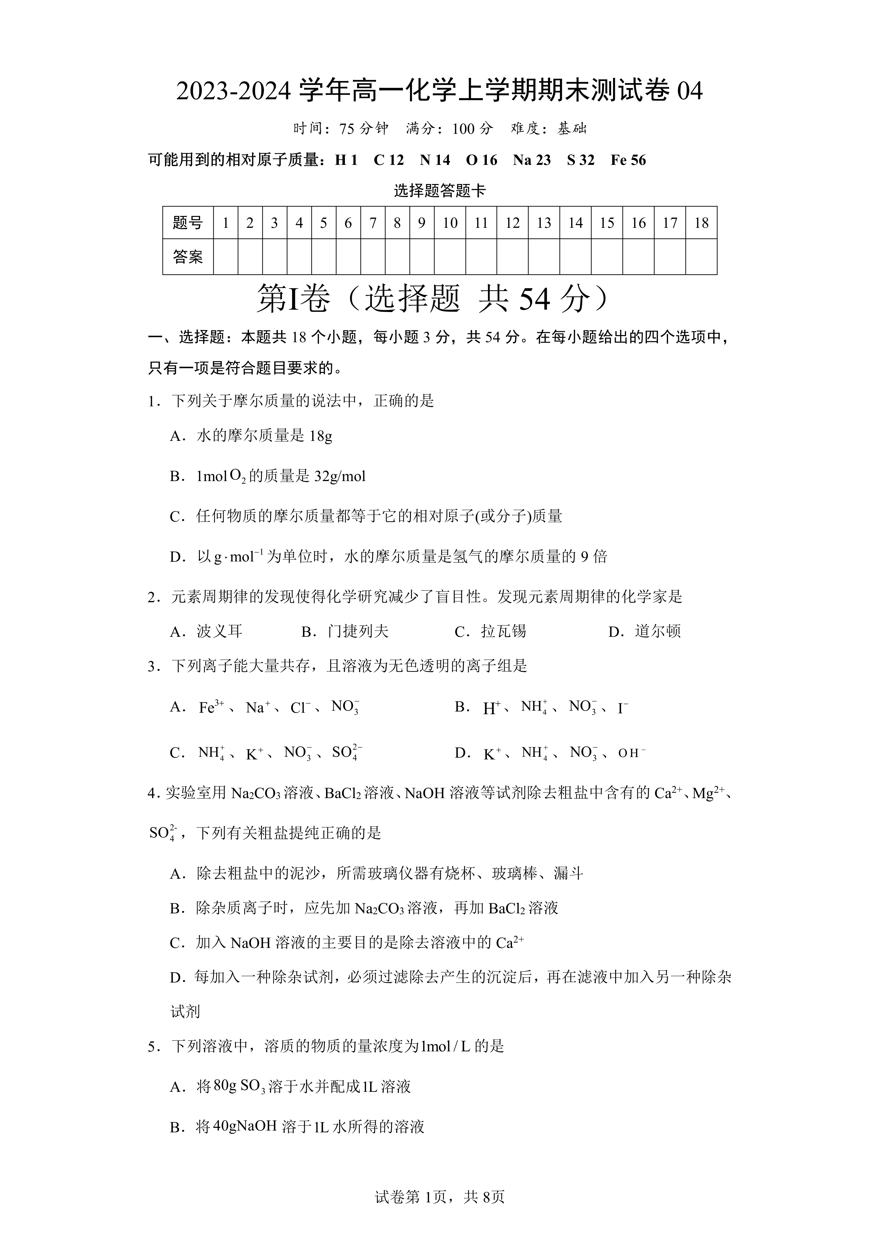 2023-2024学年高一化学上学期期末测试卷04(含解析)(人教版2019必修第一册)