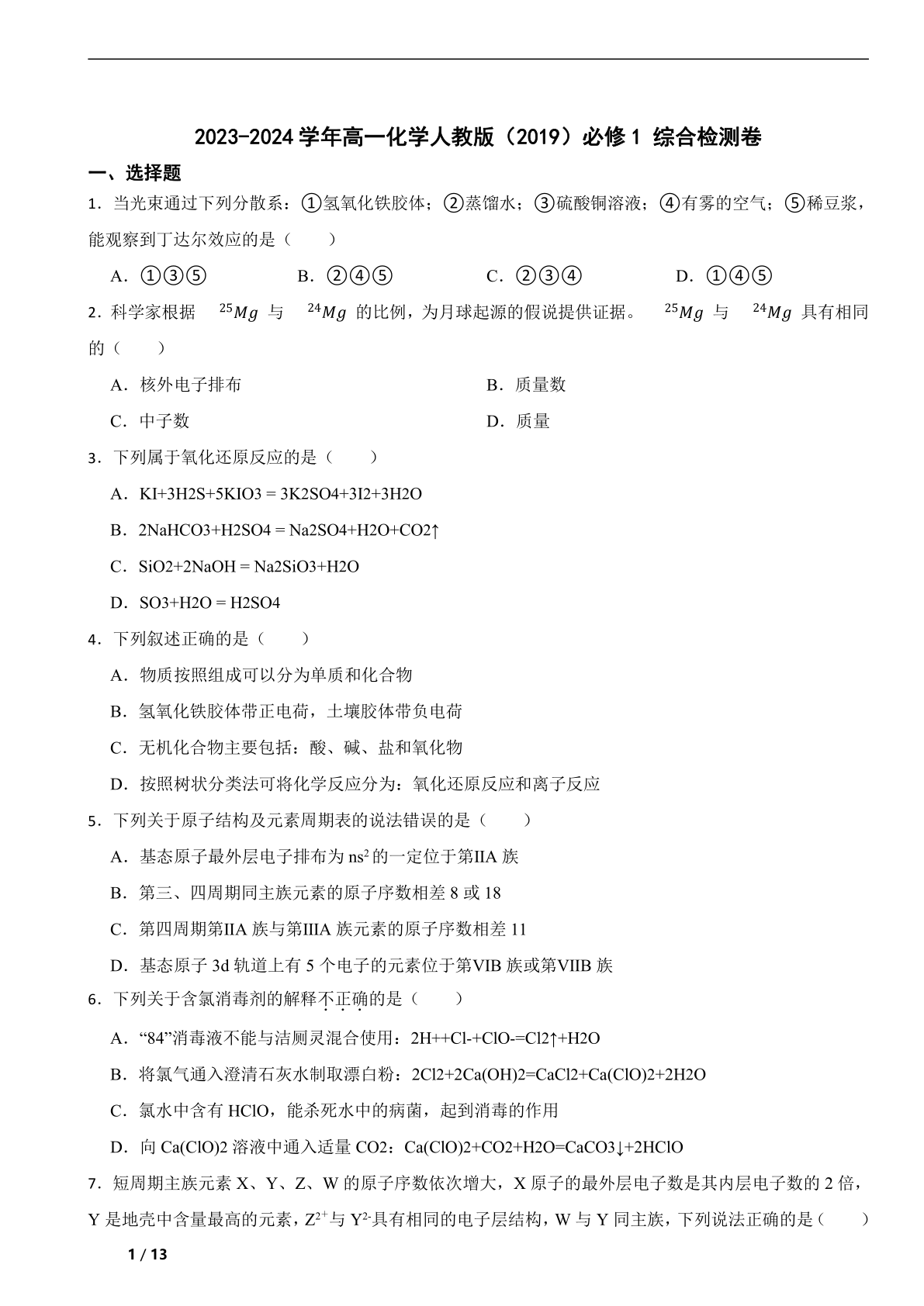 2023-2024学年高一化学人教版（2019）必修1综合检测卷（含解析）