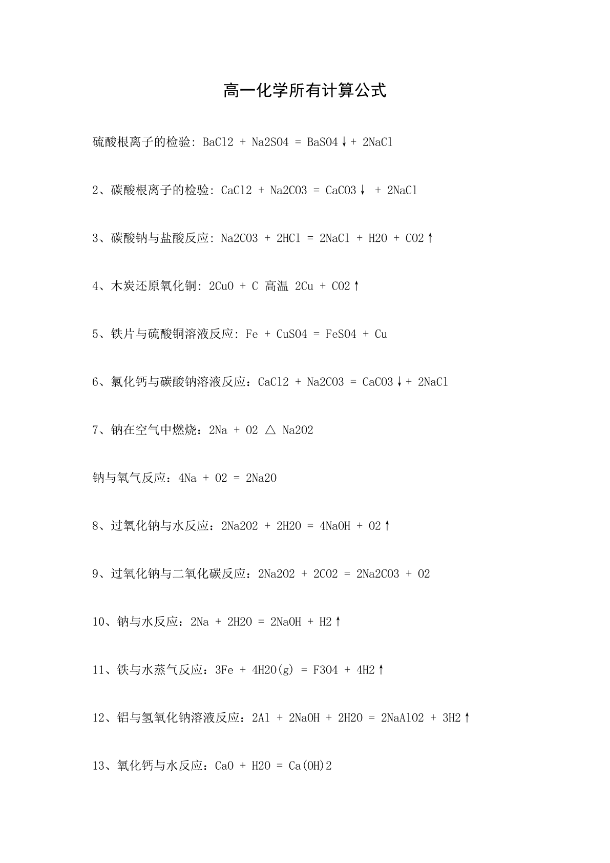 高一化学所有计算公式