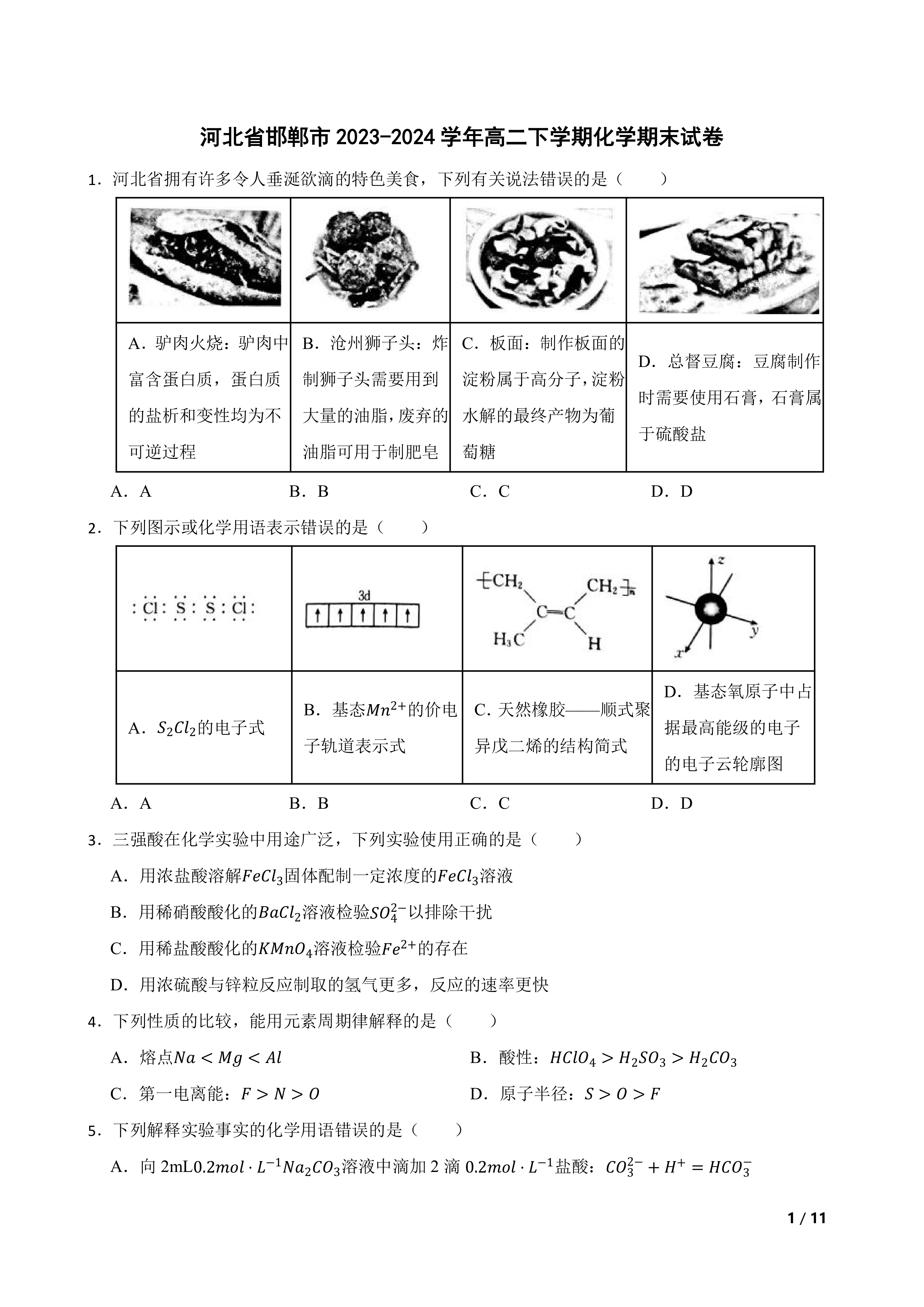 河北省邯郸市2023-2024学年高二下学期化学期末试卷