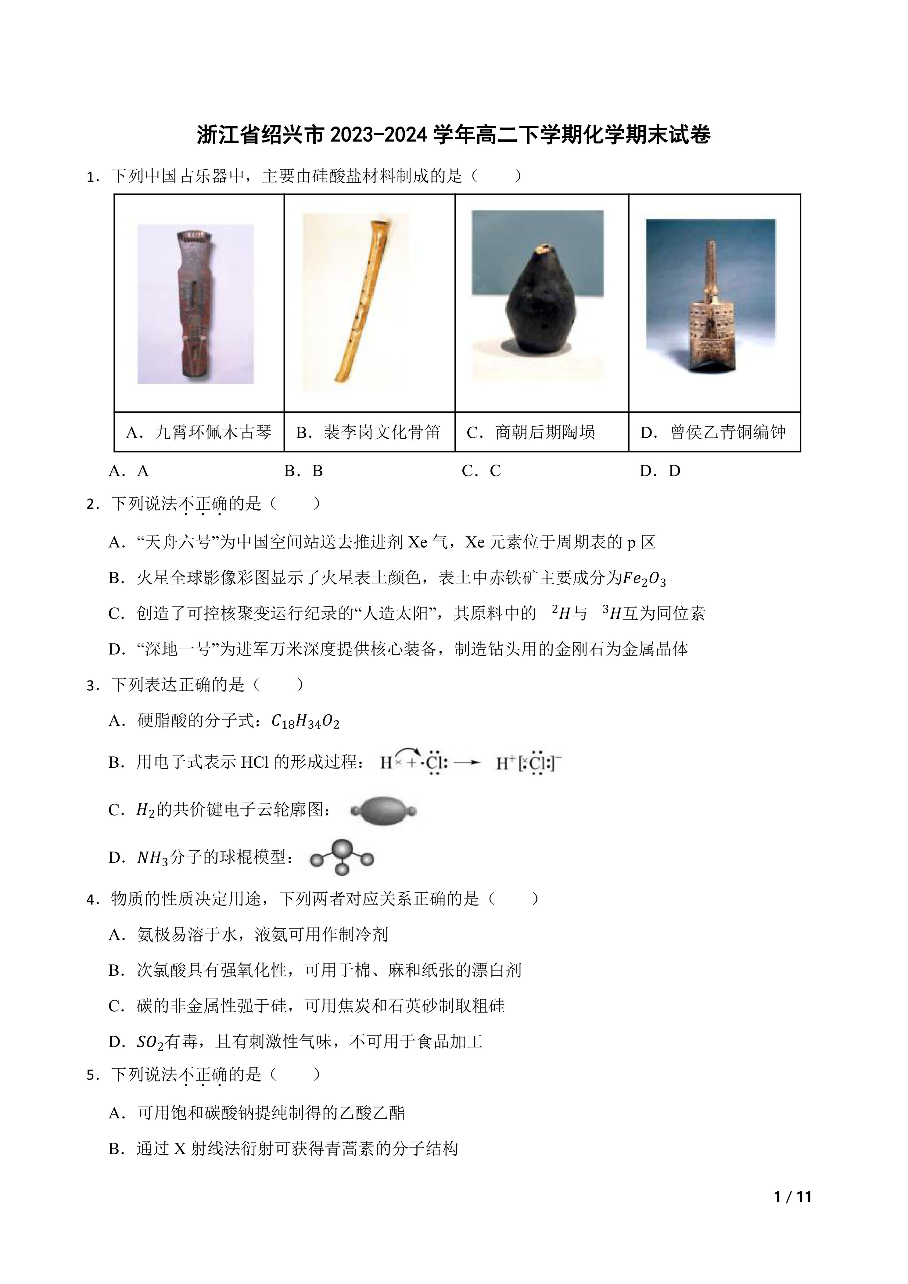 浙江省绍兴市2023-2024学年高二下学期化学期末试卷