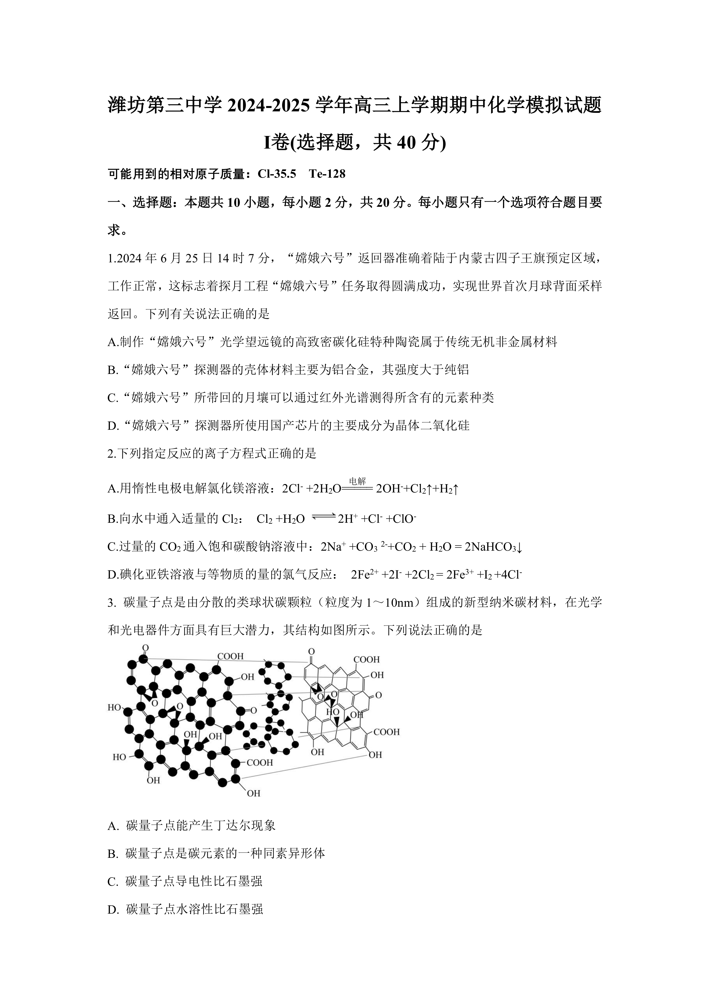 山东省潍坊第三中学2024-2025学年高三上学期期中化学模拟试题(含答案)