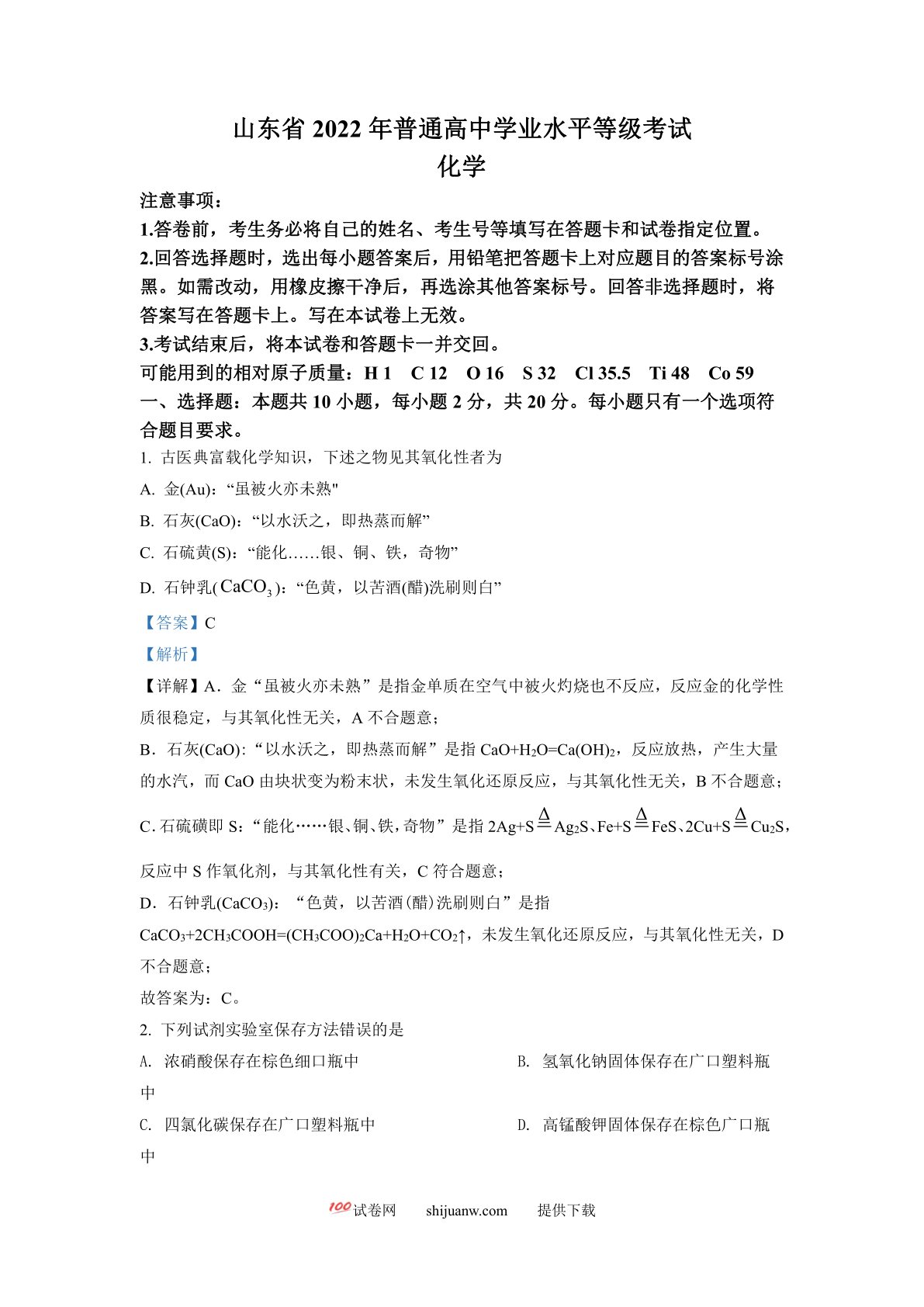2022年新高考山东化学高考真题（解析版）
