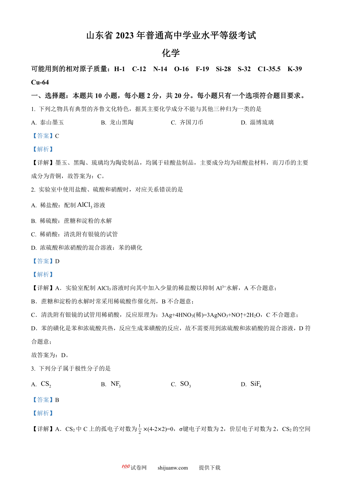 2023年高考山东卷化学真题（解析版）