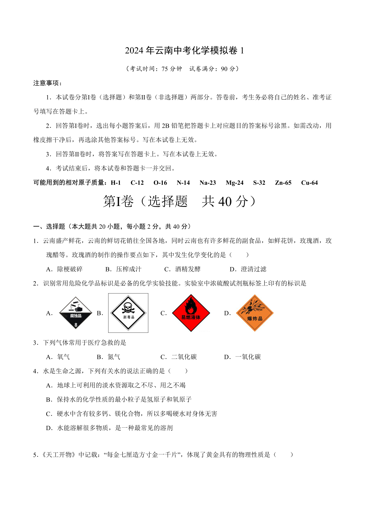 2024年云南中考化学模拟卷1（含答案）