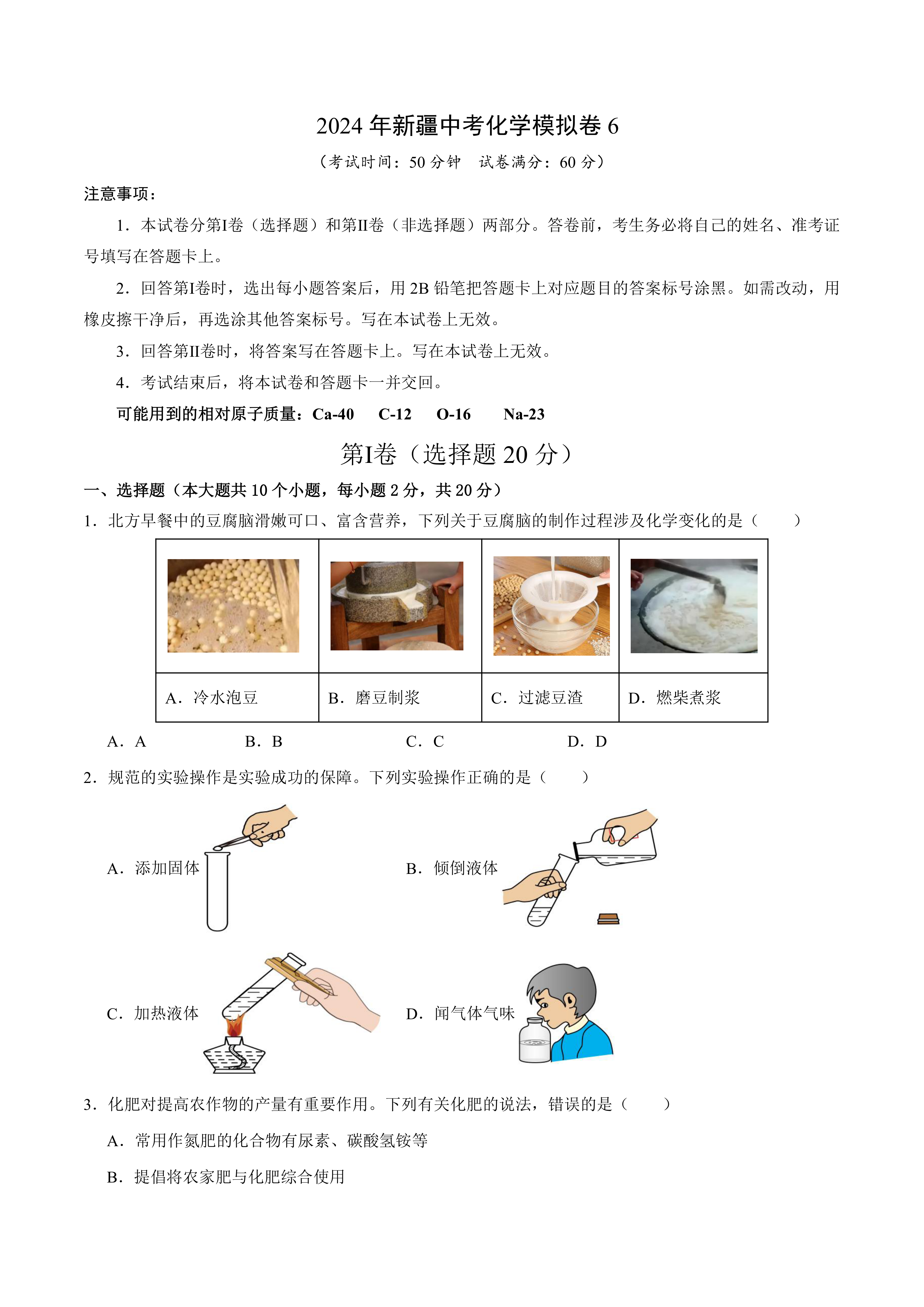 2024年新疆中考化学模拟卷6(含答案)