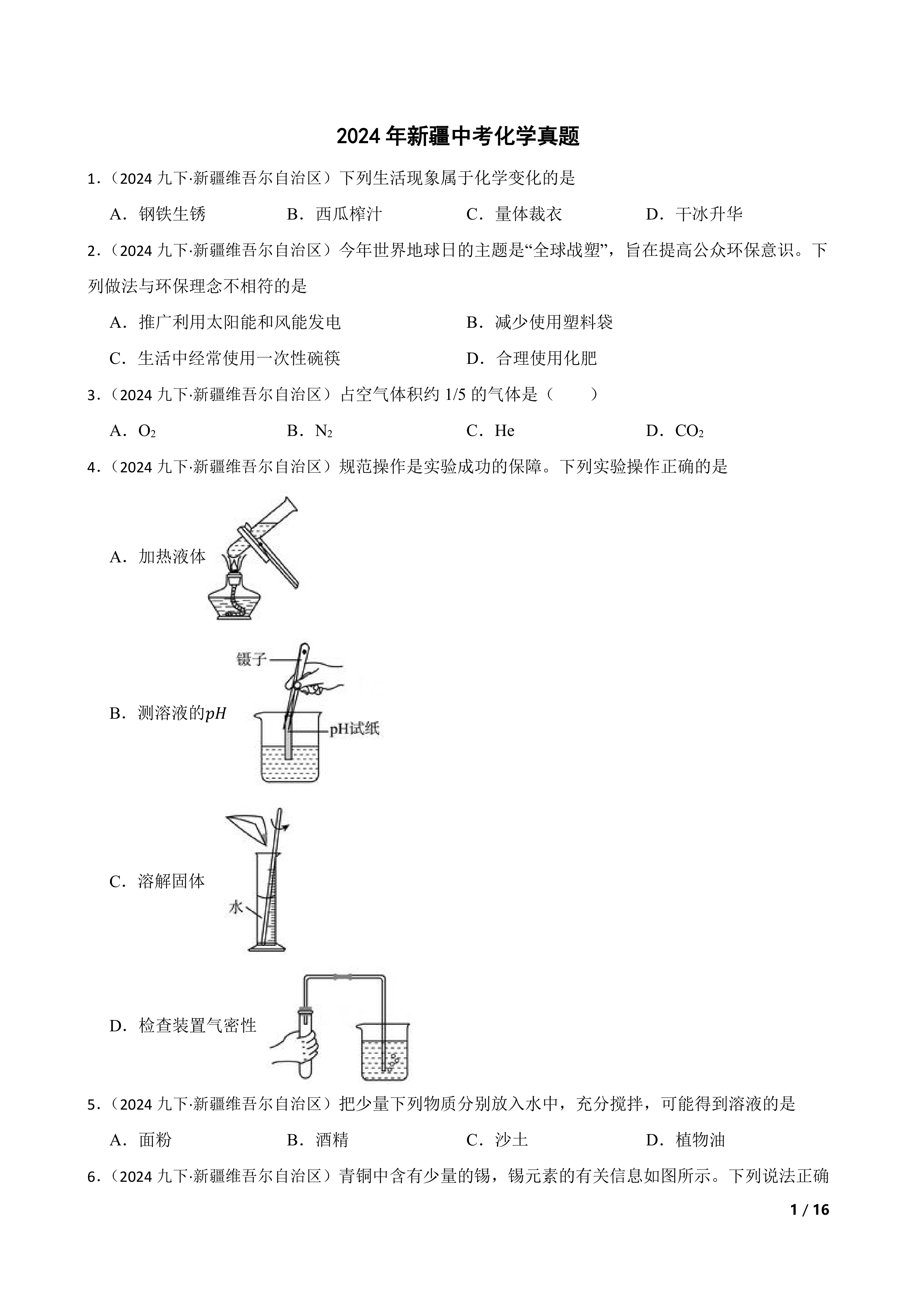 2024年新疆中考化学真题