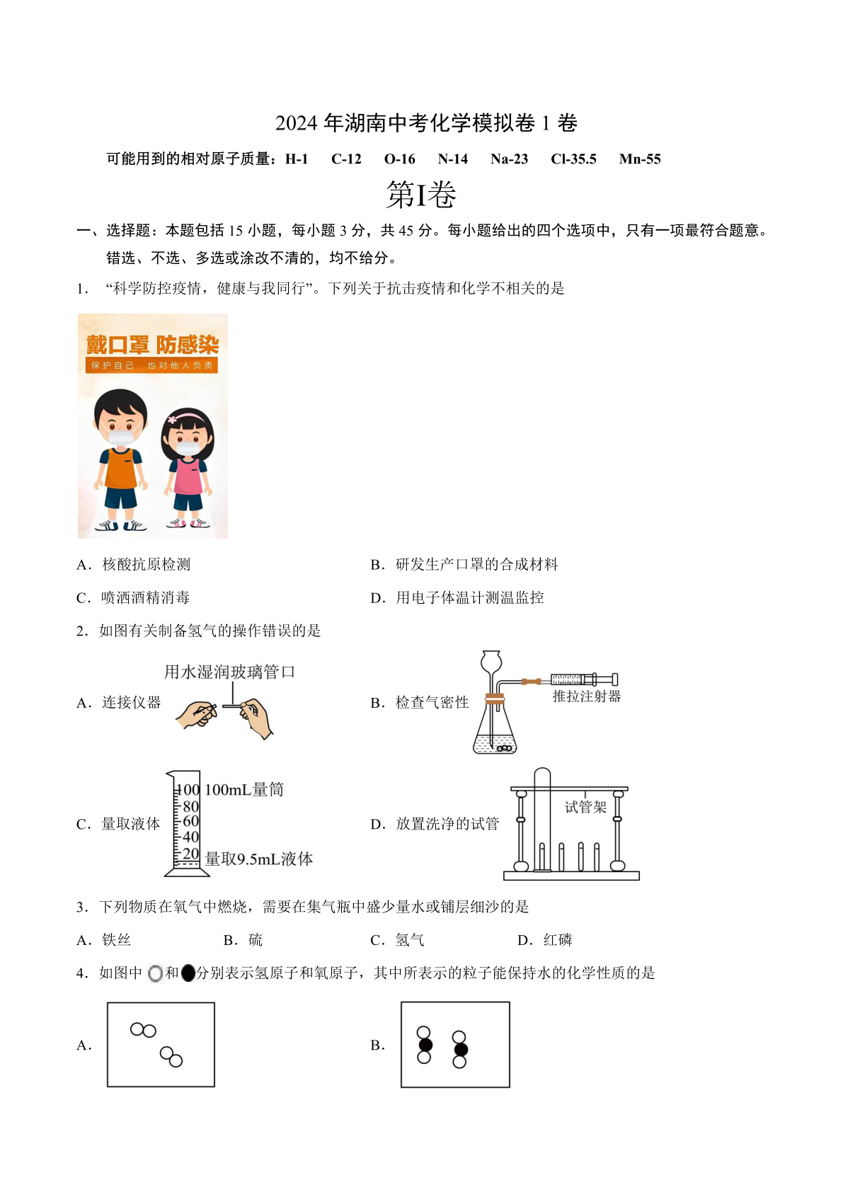 2024年湖南中考化学模拟卷1卷（含解析）