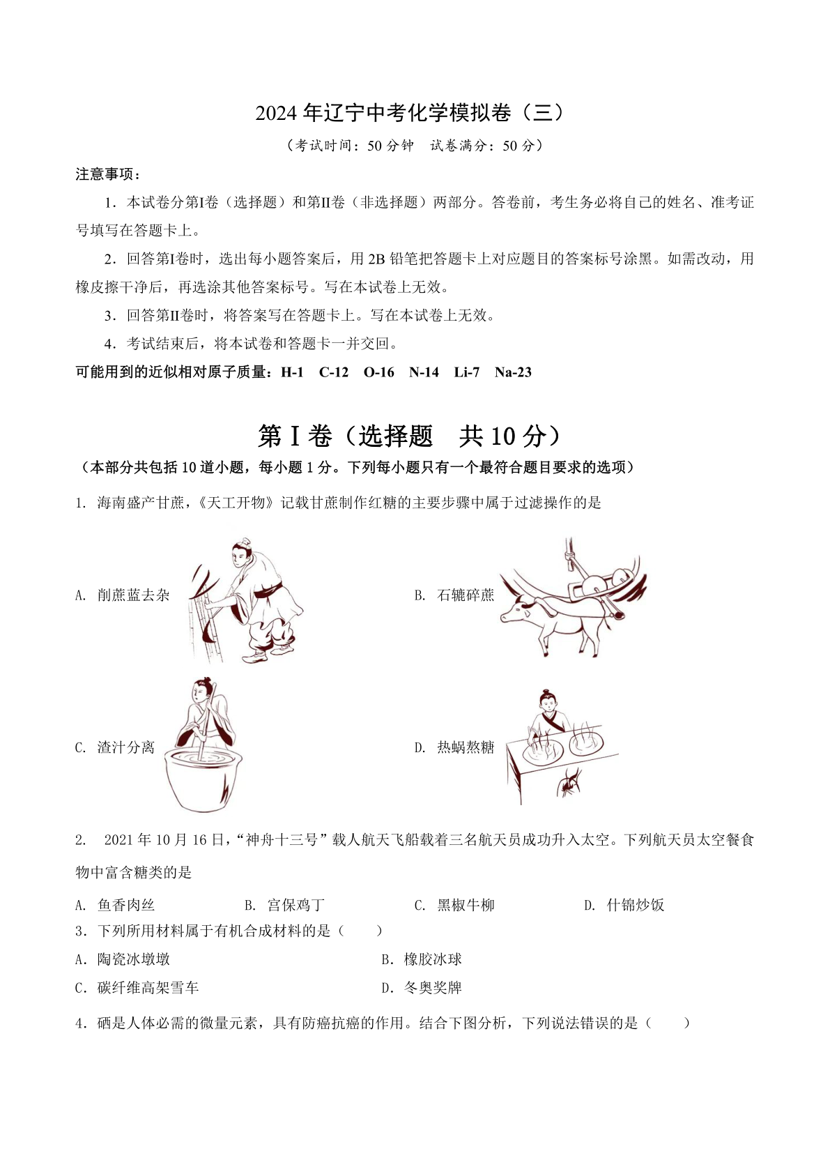 2024年辽宁中考化学模拟卷（三）（含解析）