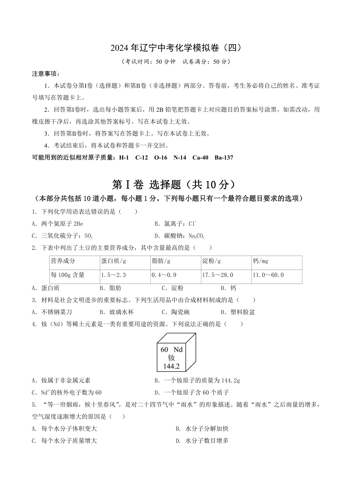 2024年辽宁中考化学模拟卷（四）（含答案）