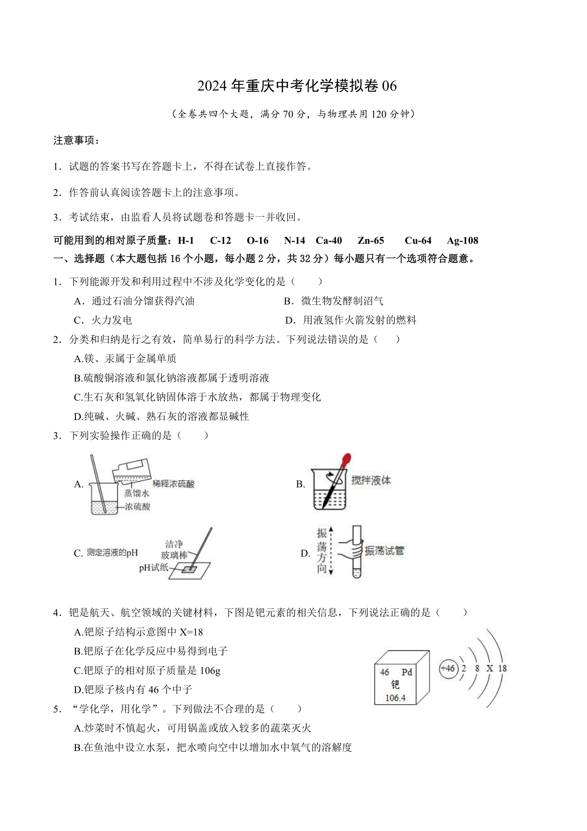 2024年重庆中考化学模拟卷06(含答案)