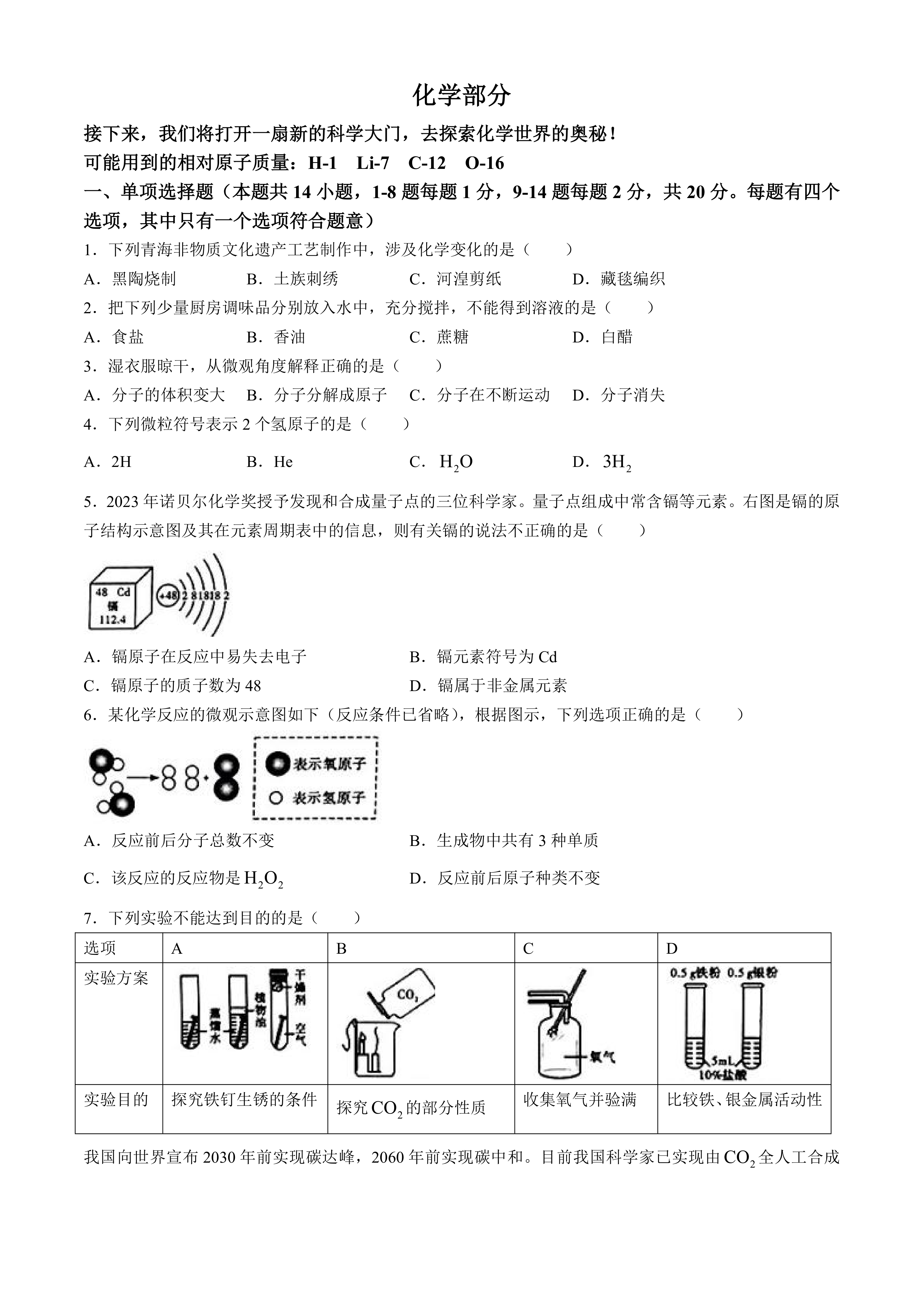 2024年青海省中考化学真题(含答案)